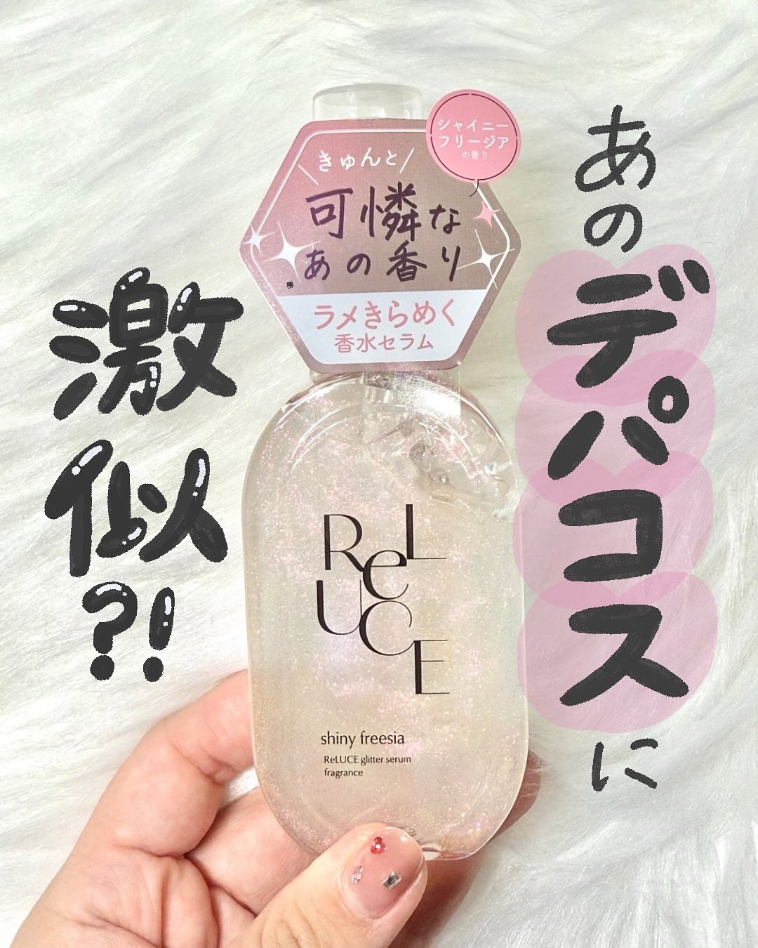 リルーチェ グリッターセラムフレグランス シャイニーフリージア/ReLUCE/香水(その他)を使ったクチコミ（1枚目）