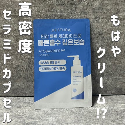 アトバリア365 エマルジョン/AESTURA/乳液を使ったクチコミ(1枚目)