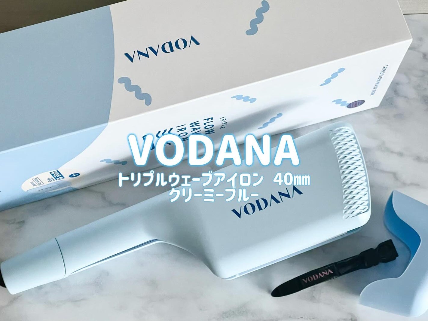 トリプルフローウェーブアイロン 32mm/40mm/VODANA (ボダナ)/カールアイロンを使ったクチコミ(1枚目)