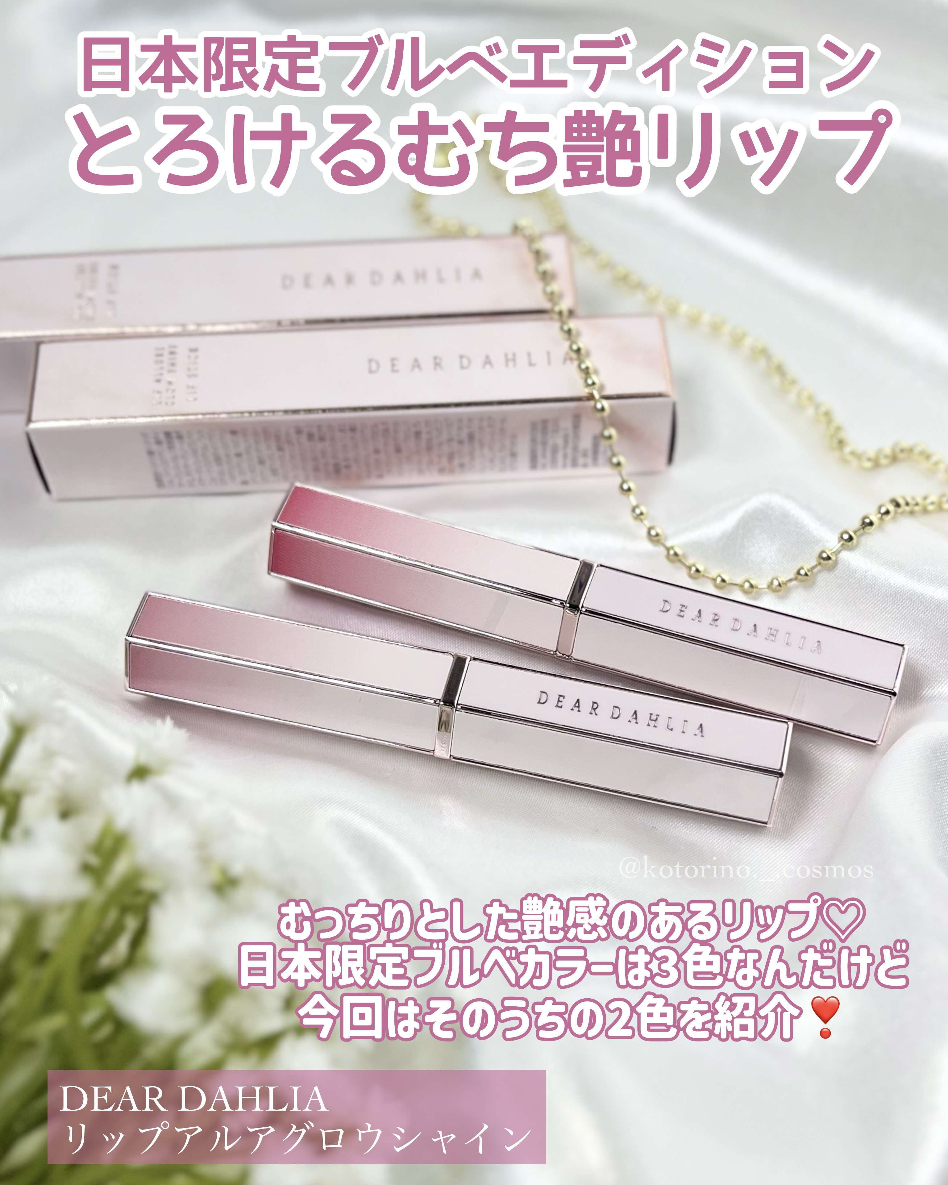 リップアルアグロウシャイン/DEAR DAHLIA/口紅を使ったクチコミ（2枚目）