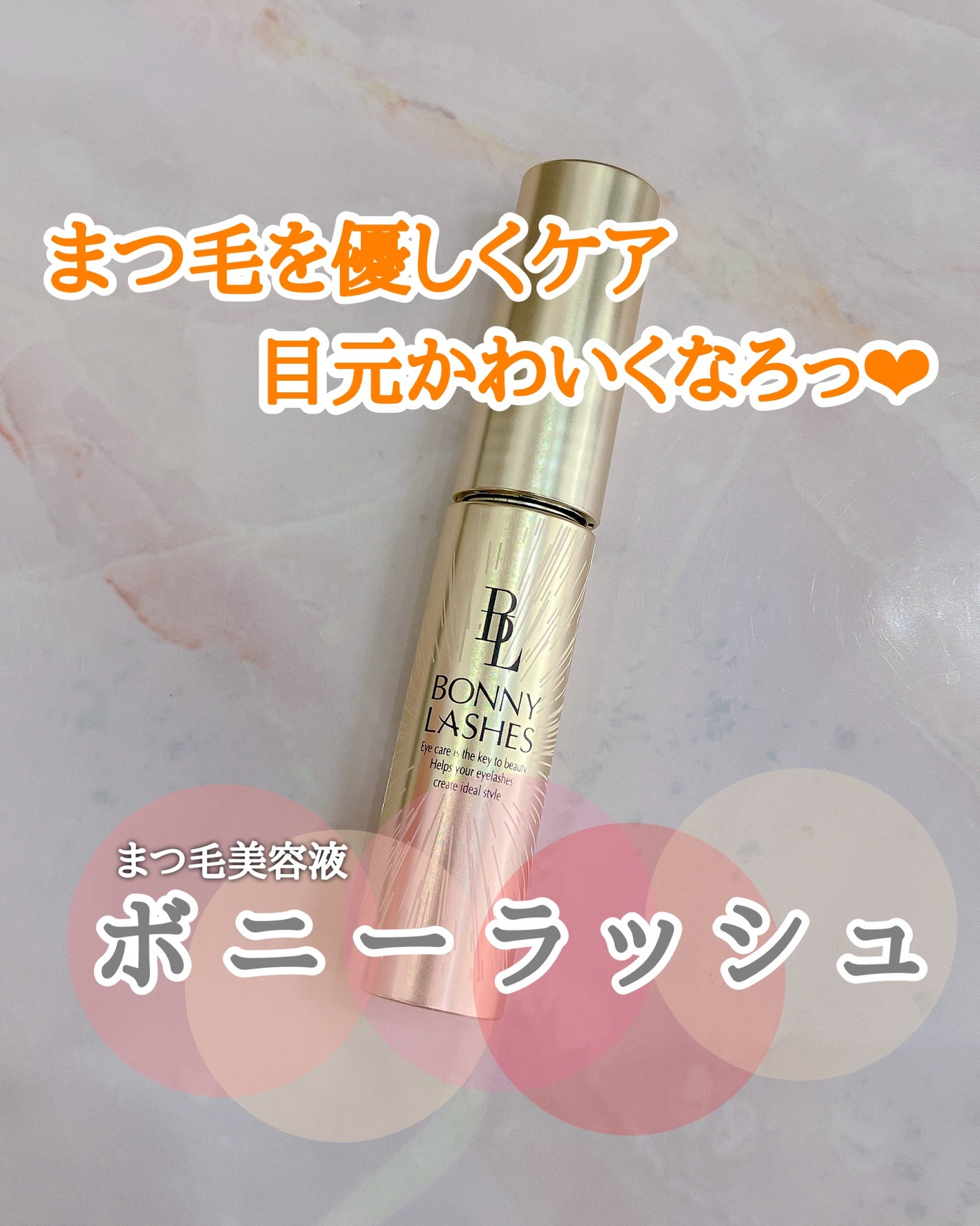 BONNY LASHES/FABIUS/まつげ美容液を使ったクチコミ(1枚目)