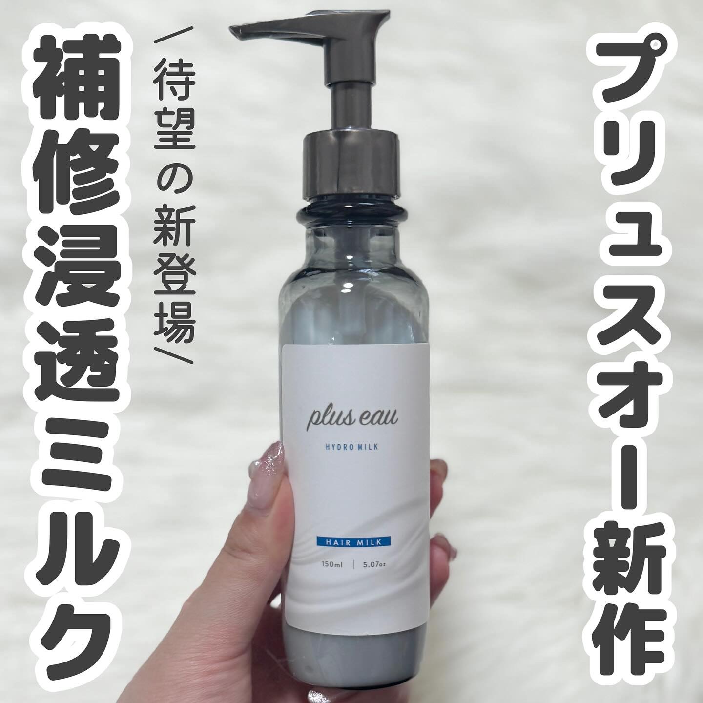 プリュスオー ハイドロミルク/plus eau/ヘアミルクを使ったクチコミ（1枚目）