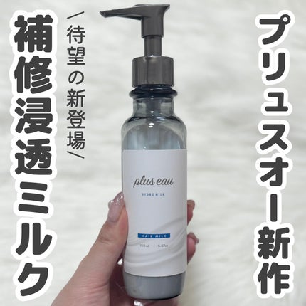 プリュスオー ハイドロミルク/plus eau/ヘアミルクを使ったクチコミ(1枚目)