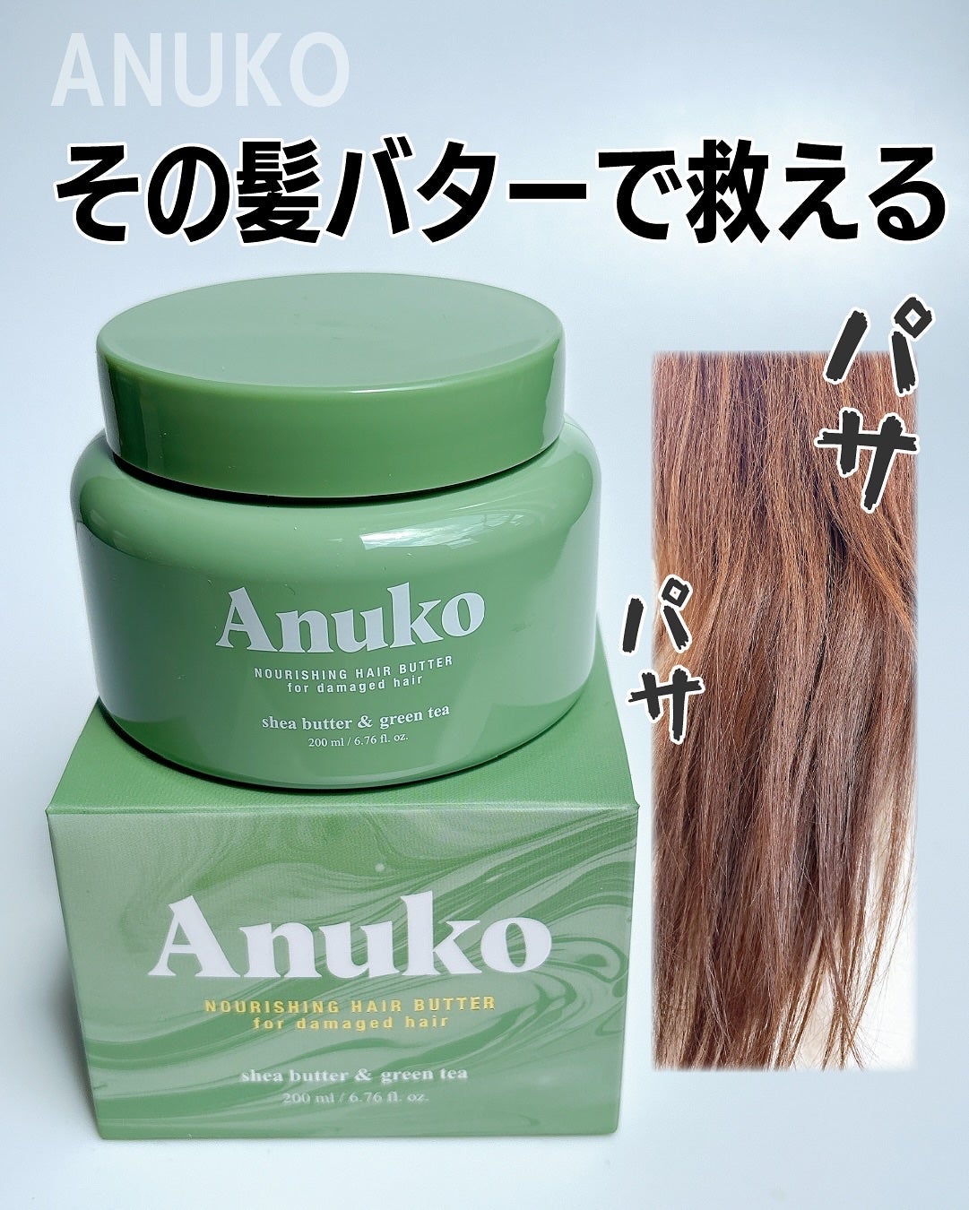 ナリッシングヘアバター/Anuko/アウトバストリートメントを使ったクチコミ(1枚目)