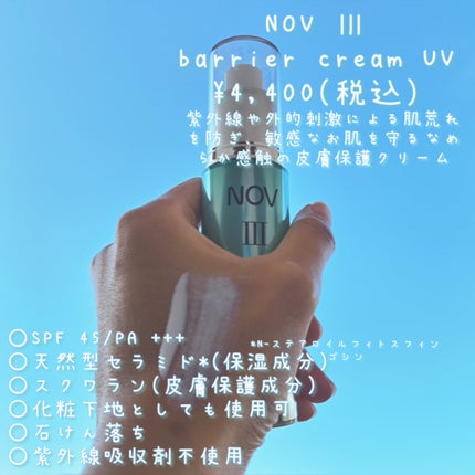 試してみた】NOV Ⅲ バリアクリーム UVのリアルな口コミ 試してみた】NOV Ⅲ バリアクリーム UVのリアルな口コミ