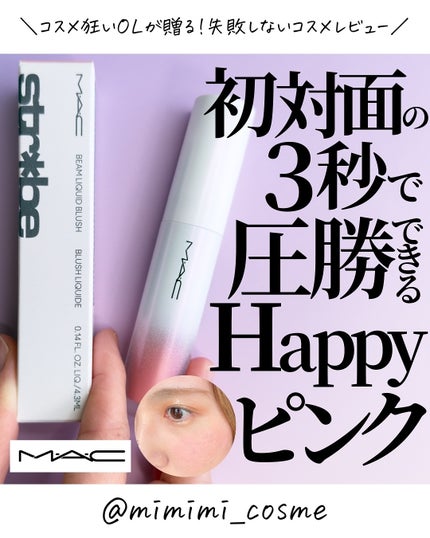 ストロボ ビーム リキッド ブラッシュ/M・A・C/リキッドチークを使ったクチコミ(1枚目)
