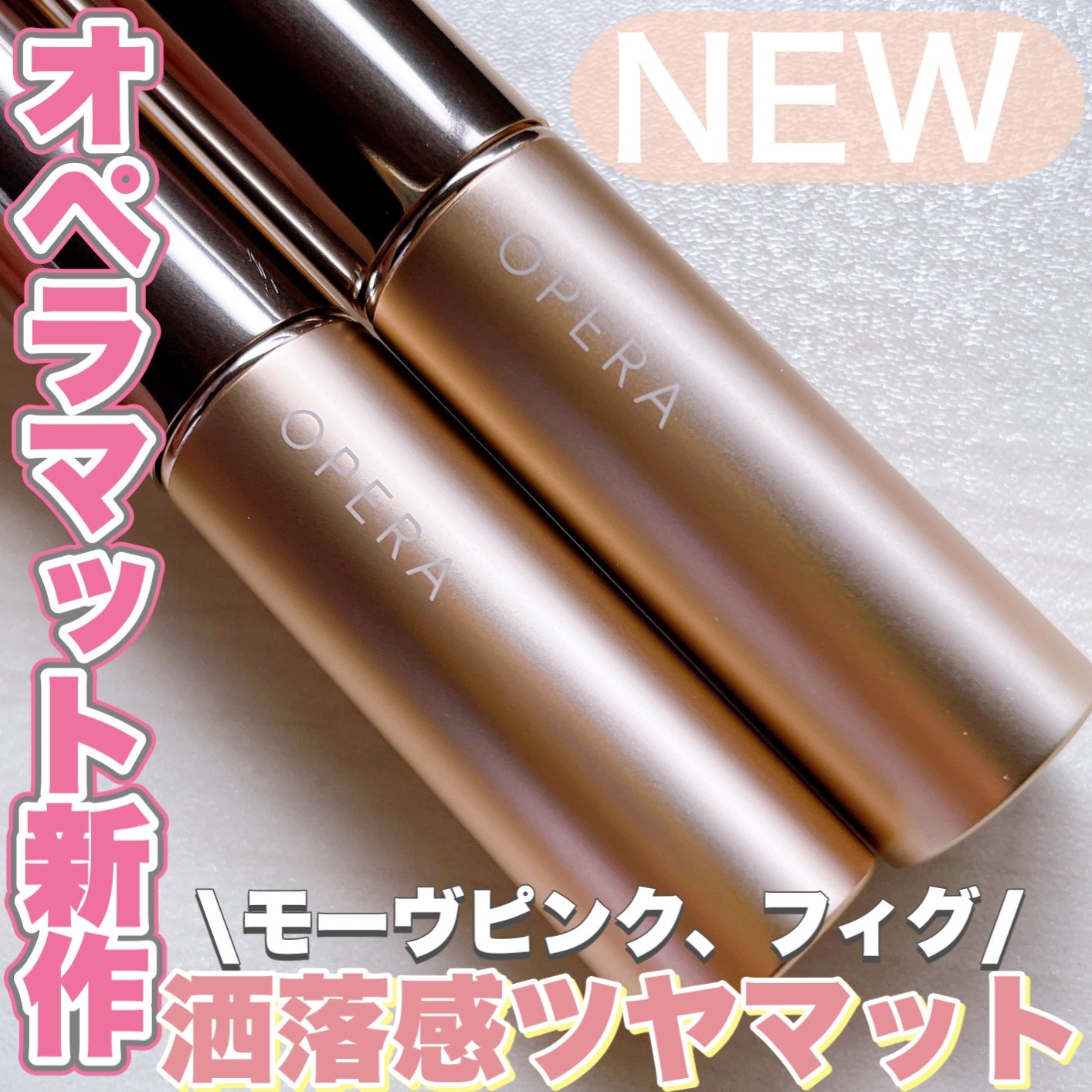 オペラ シアーマットリップスティック/OPERA/口紅を使ったクチコミ(1枚目)