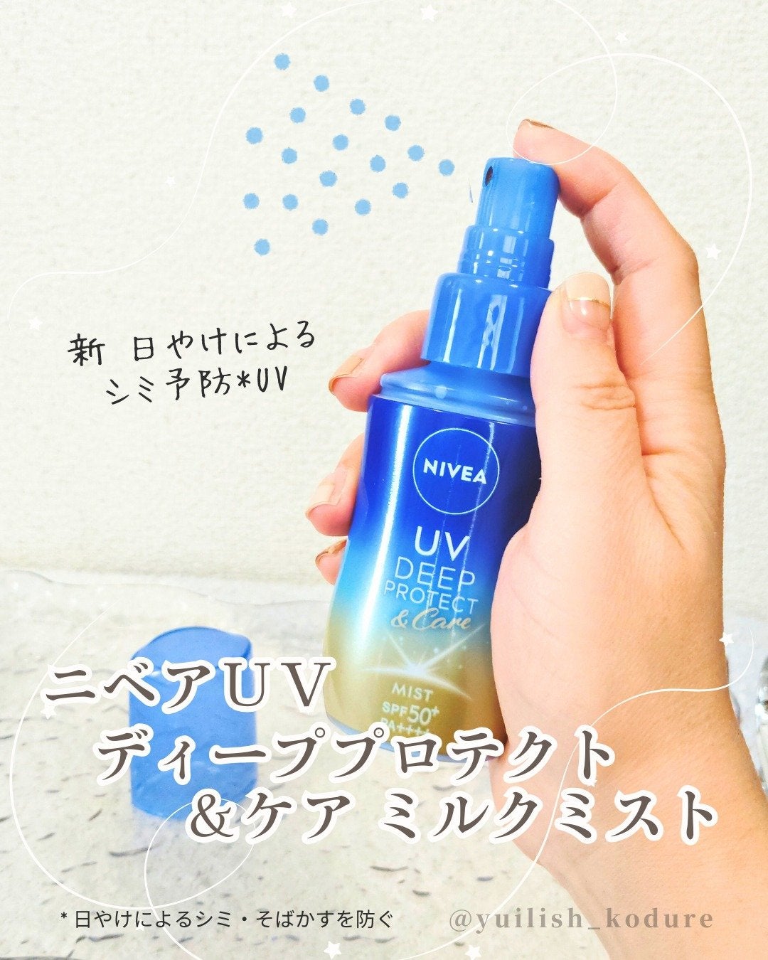 ニベアUV ディーププロテクト&ケア ミルクミスト/ニベア/日焼け止めミスト・スプレーを使ったクチコミ(1枚目)