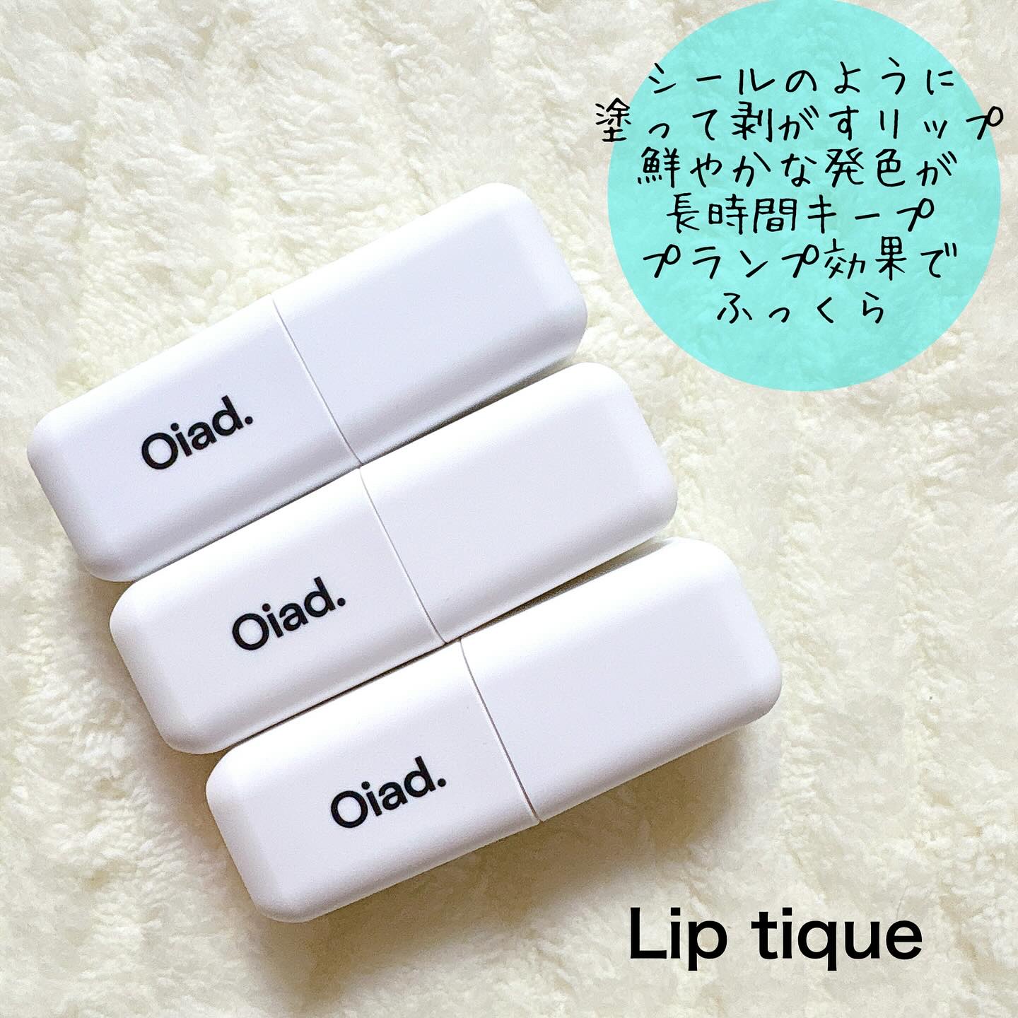 リップティーク/oiad/口紅を使ったクチコミ（2枚目）