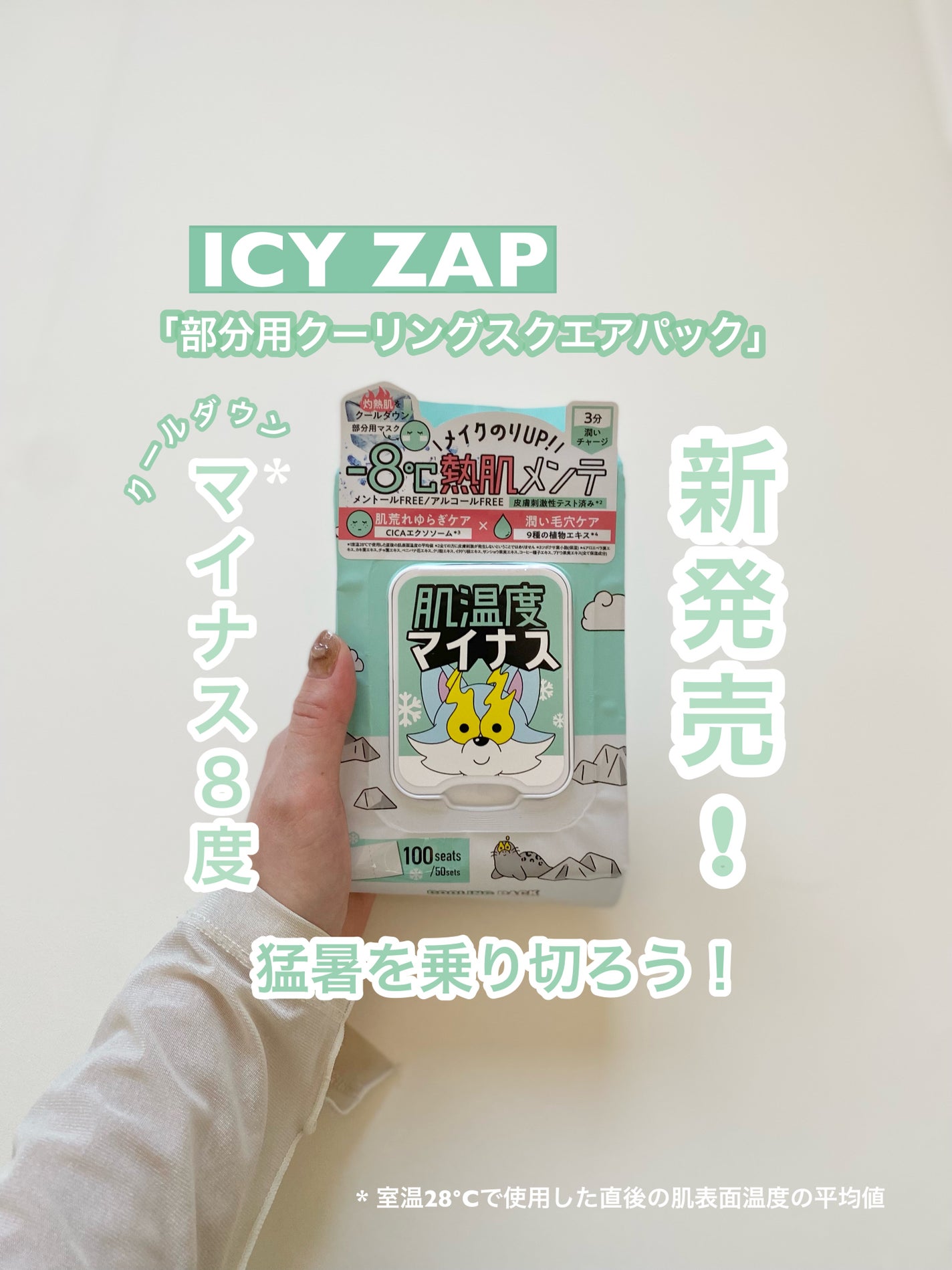 クーリングスクエアパック/ICY ZAP/シートマスク・パックを使ったクチコミ(1枚目)