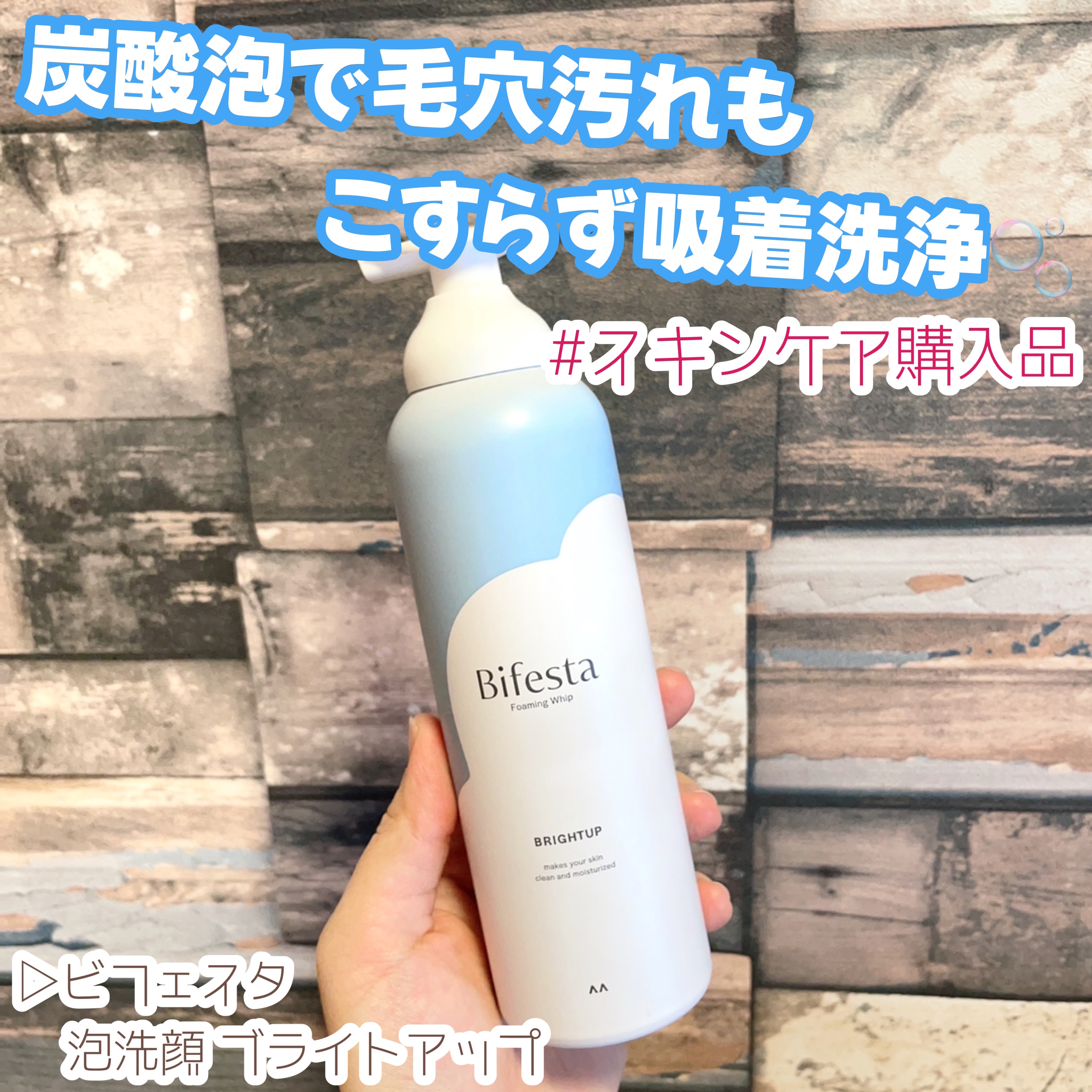 泡洗顔 ブライトアップ/ビフェスタ/泡洗顔を使ったクチコミ（1枚目）