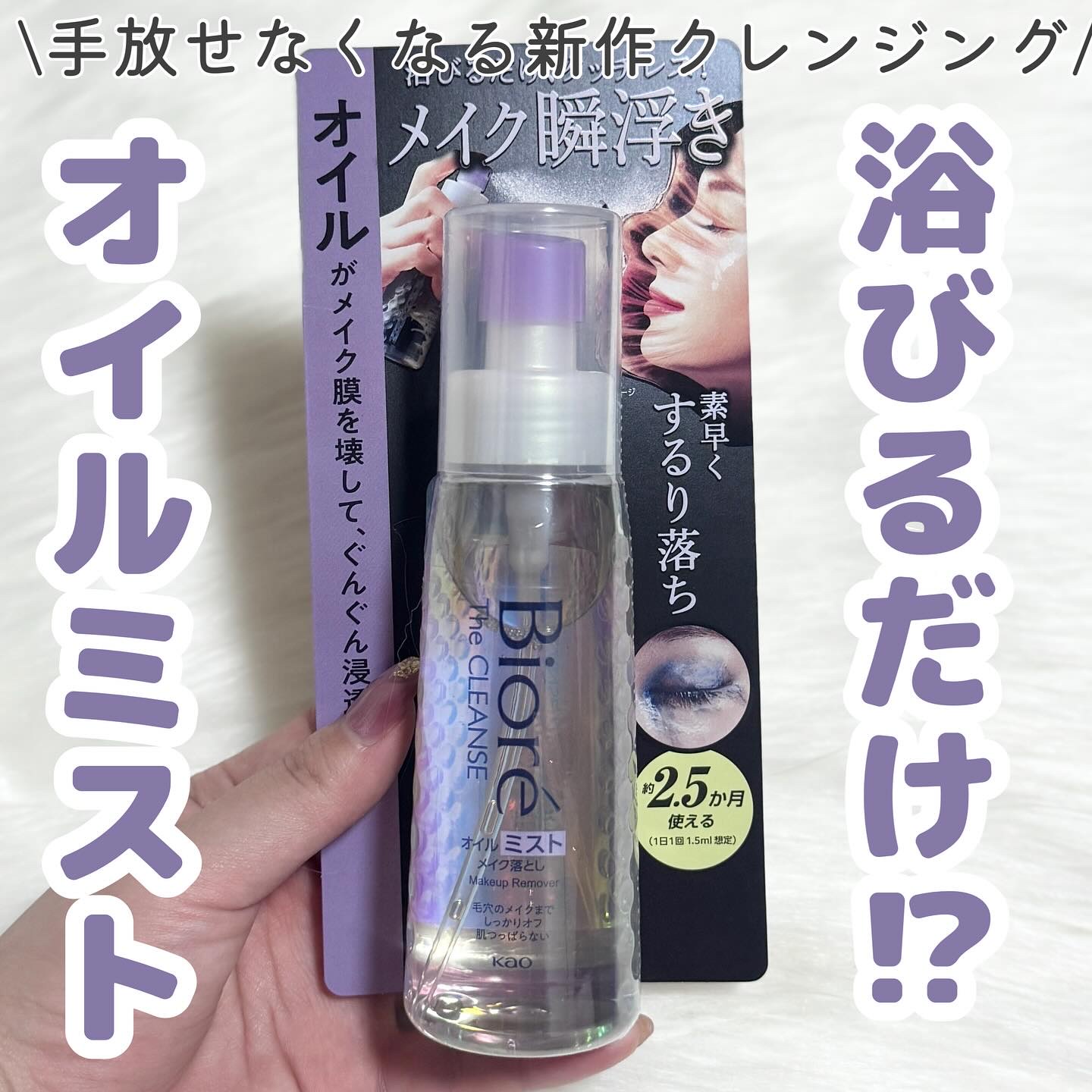 ザ クレンズ オイルミストメイク落とし/ビオレ/オイルクレンジングを使ったクチコミ（1枚目）