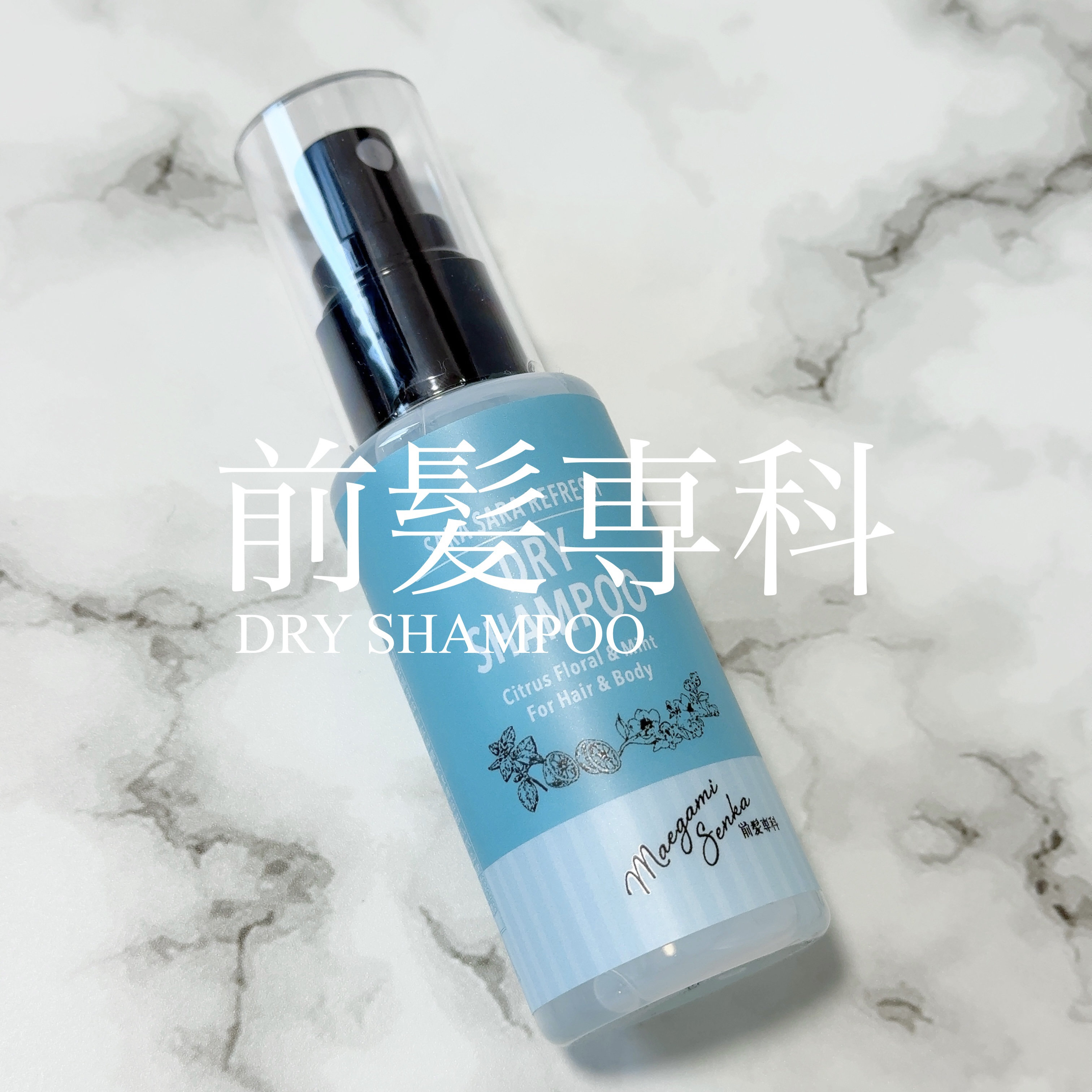 さらさらリフレッシュドライシャンプー/前髪専科/ドライシャンプーを使ったクチコミ（1枚目）