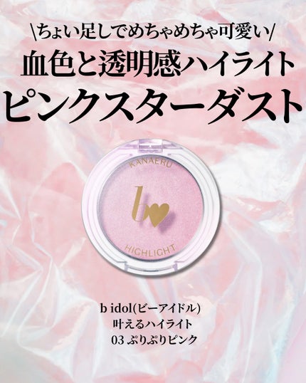 叶えるハイライト/b idol/パウダーハイライトを使ったクチコミ(2枚目)