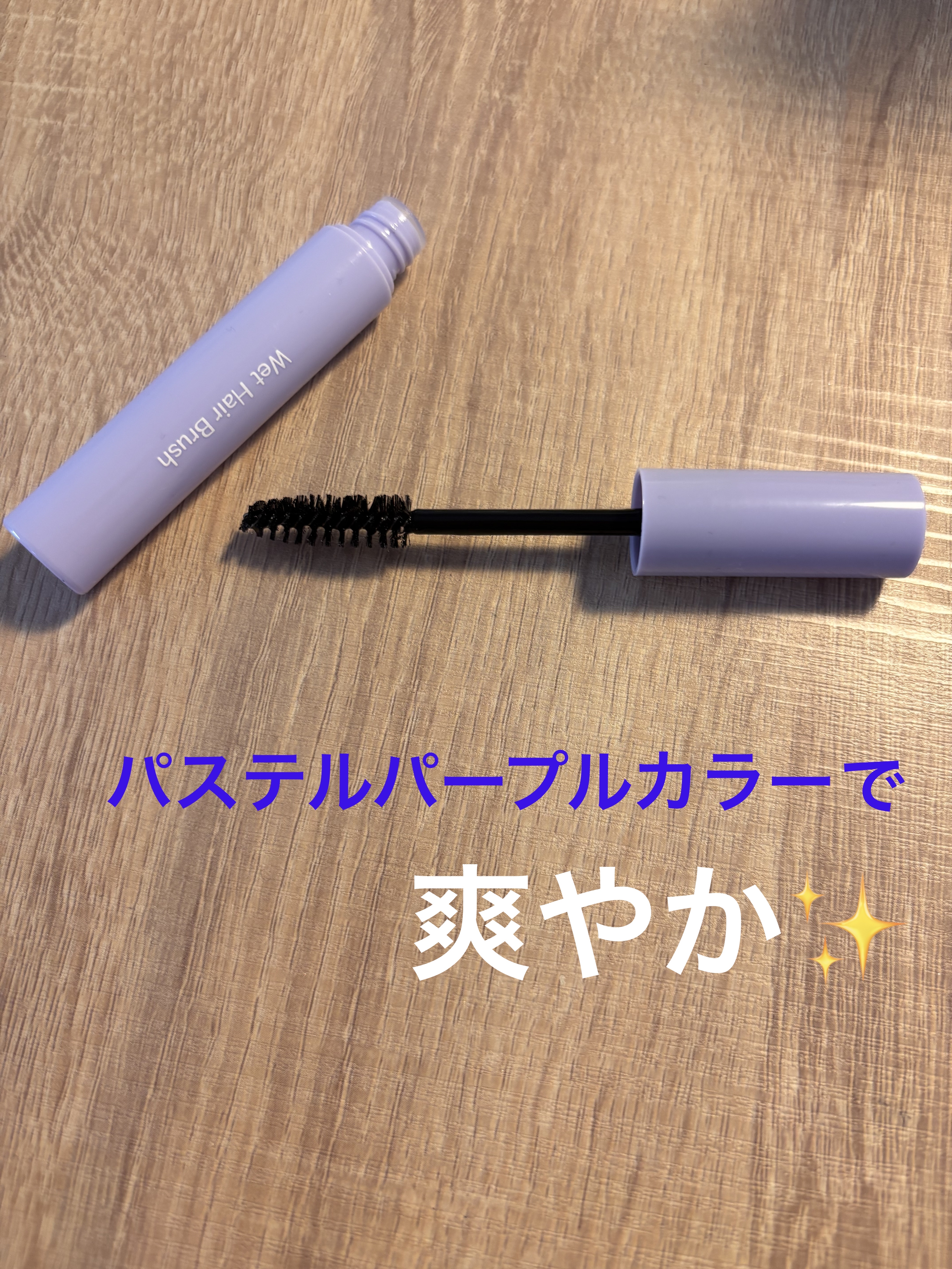 SHウェットヘアブラシ/セリア/その他スタイリングを使ったクチコミ（2枚目）