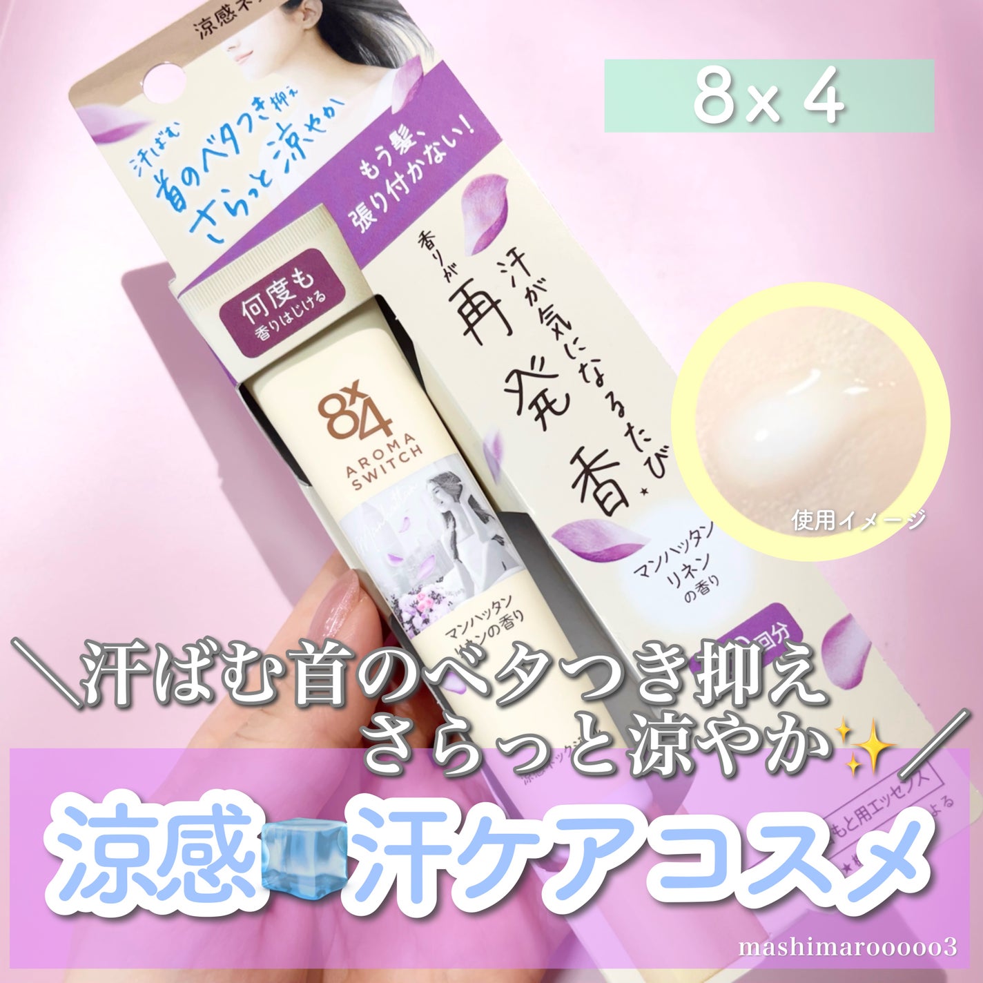 8x4 アロマスイッチ 涼感ネックジェル マンハッタンリネンの香り/8x4/デオドラント・制汗剤を使ったクチコミ(1枚目)