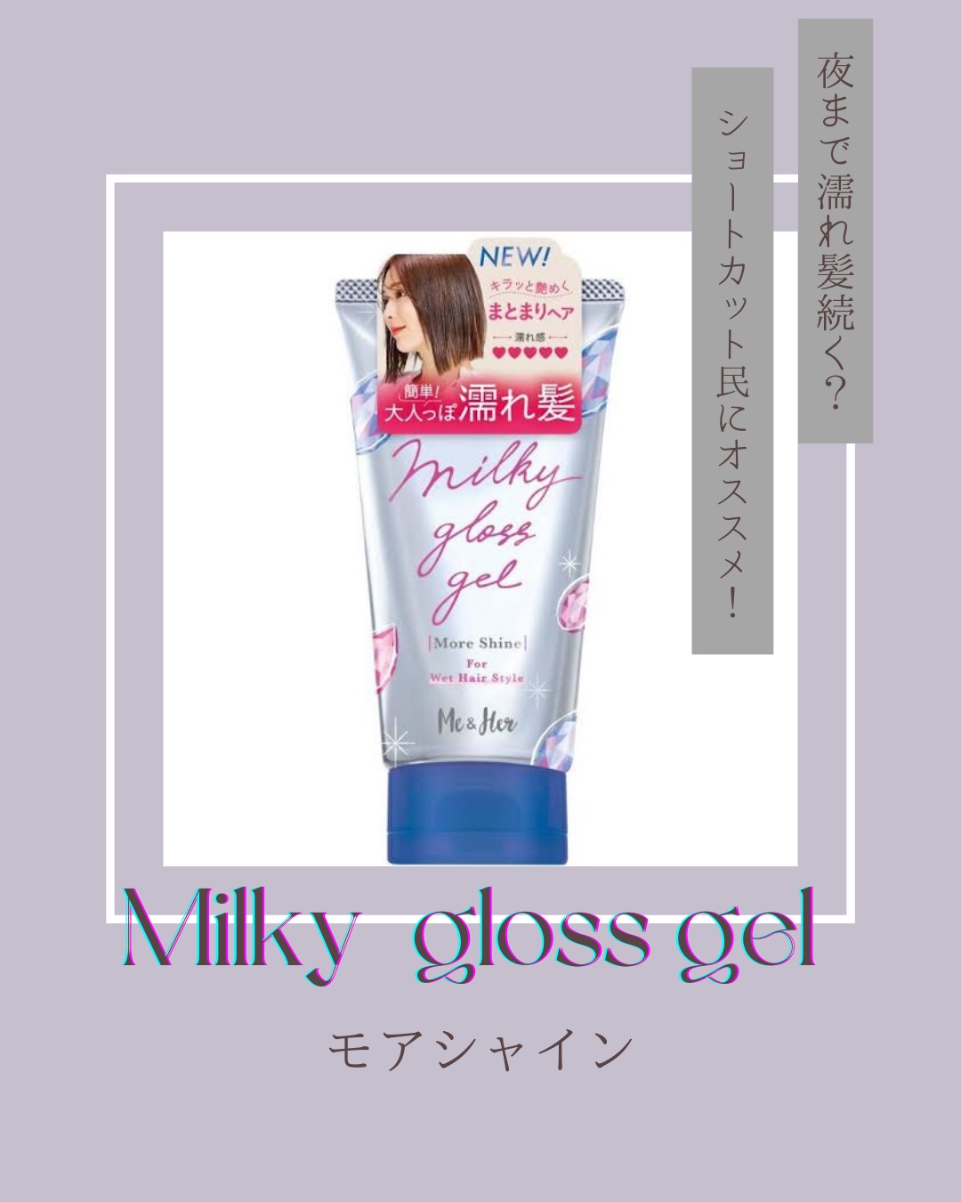 ミルキィグロスジェル モアシャイン/Me&Her/ヘアジェルを使ったクチコミ（1枚目）