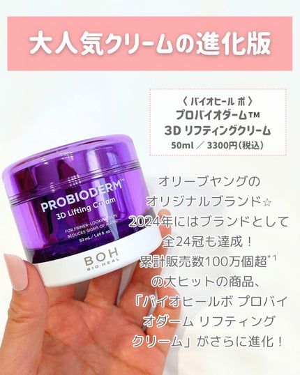 バイオヒールボ プロバイオダーム 3Dリフティングクリーム/BIOHEAL BOH/フェイスクリームを使ったクチコミ(2枚目)