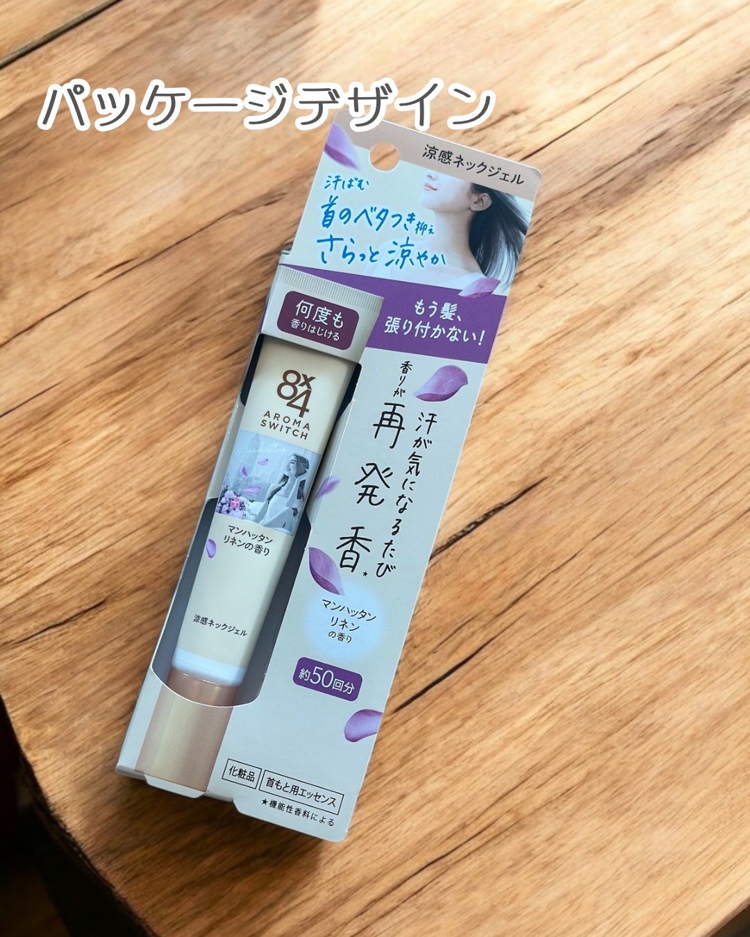8x4 アロマスイッチ 涼感ネックジェル マンハッタンリネンの香り/8x4/デオドラント・制汗剤を使ったクチコミ(4枚目)