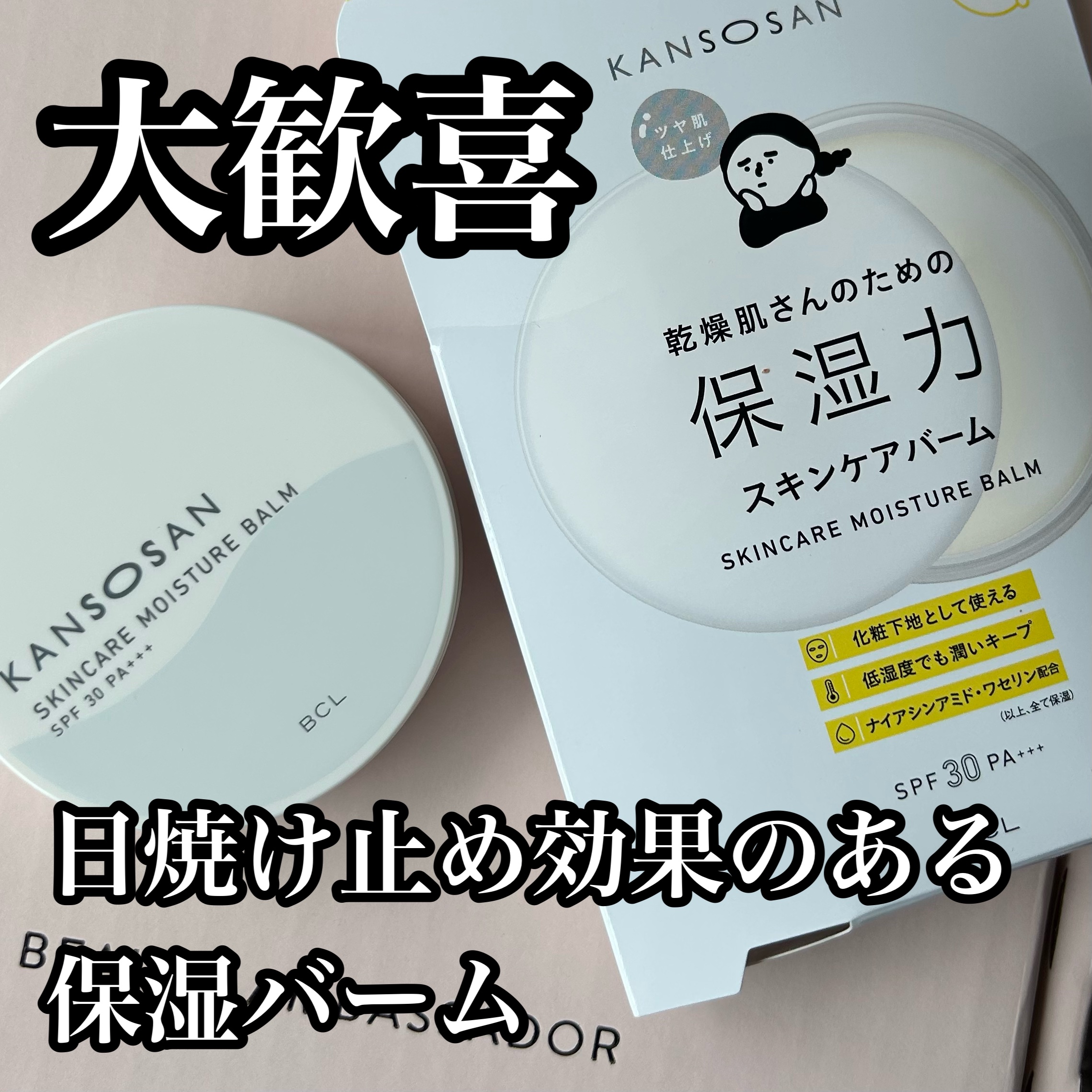 乾燥さん  保湿力スキンケアバーム/乾燥さん/化粧下地を使ったクチコミ（1枚目）