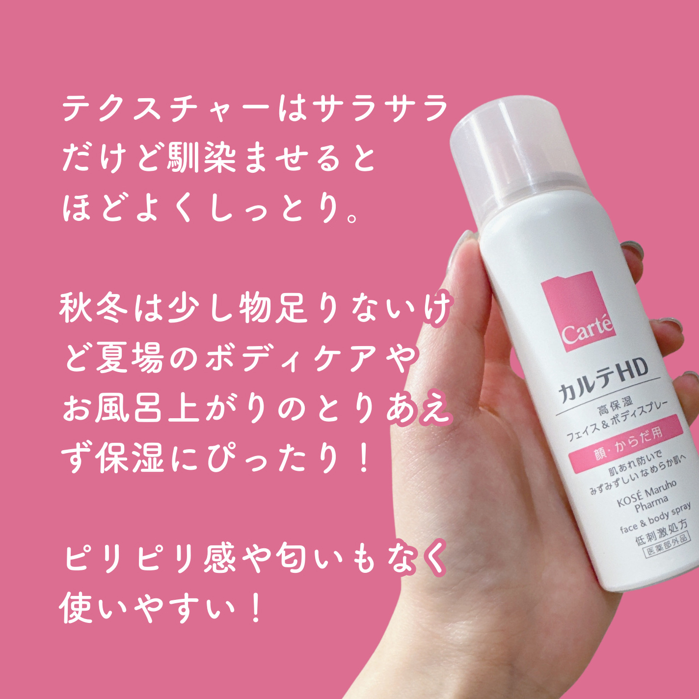 カルテHD　モイスチュア フェイス＆ボディスプレー/カルテHD/ミスト状化粧水を使ったクチコミ（3枚目）
