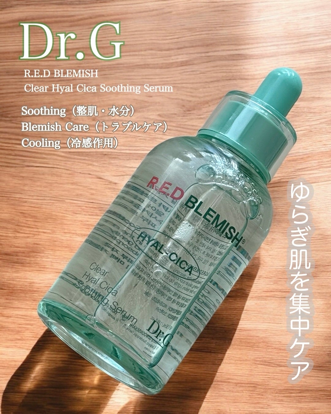 レッドブレミッシュ クリアヒアルシカスージングセラム/Dr.G/美容液を使ったクチコミ(1枚目)