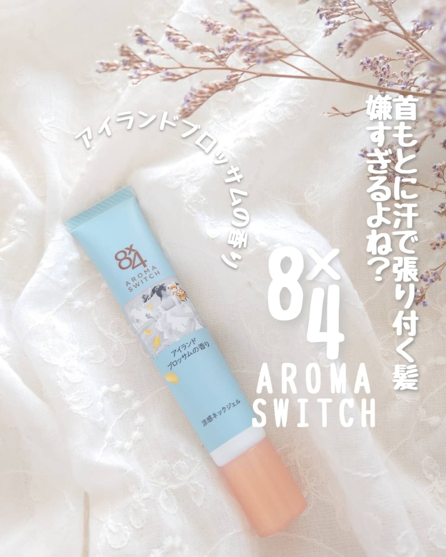 8x4 アロマスイッチ 涼感ネックジェル アイランドブロッサムの香り/8x4/デオドラント・制汗剤を使ったクチコミ(1枚目)