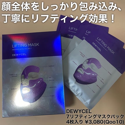 リフティングマスク/DEWYCEL/シートマスク・パックを使ったクチコミ(2枚目)