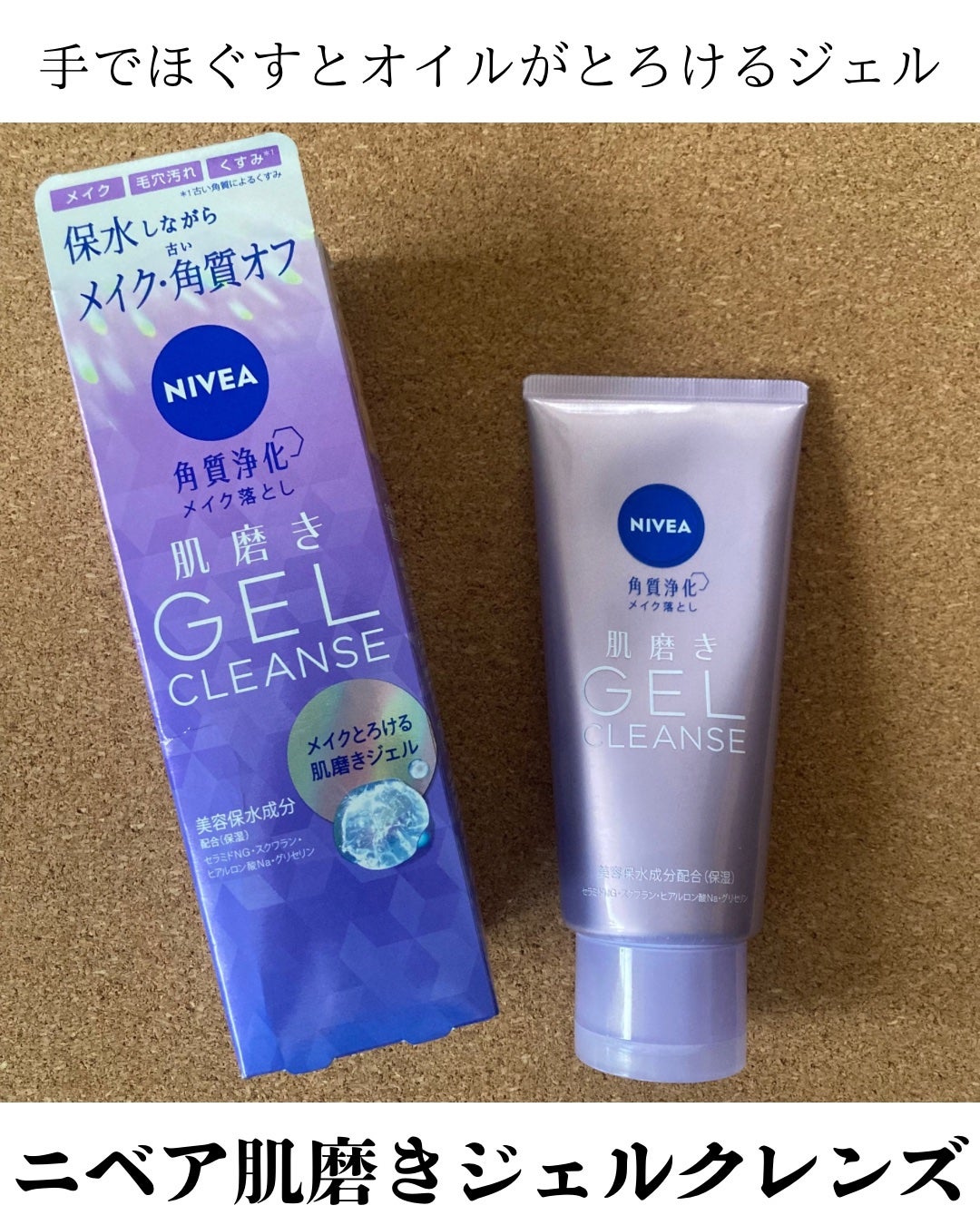 ニベア 肌磨きジェルクレンズ/ニベア/クレンジングジェルを使ったクチコミ(1枚目)