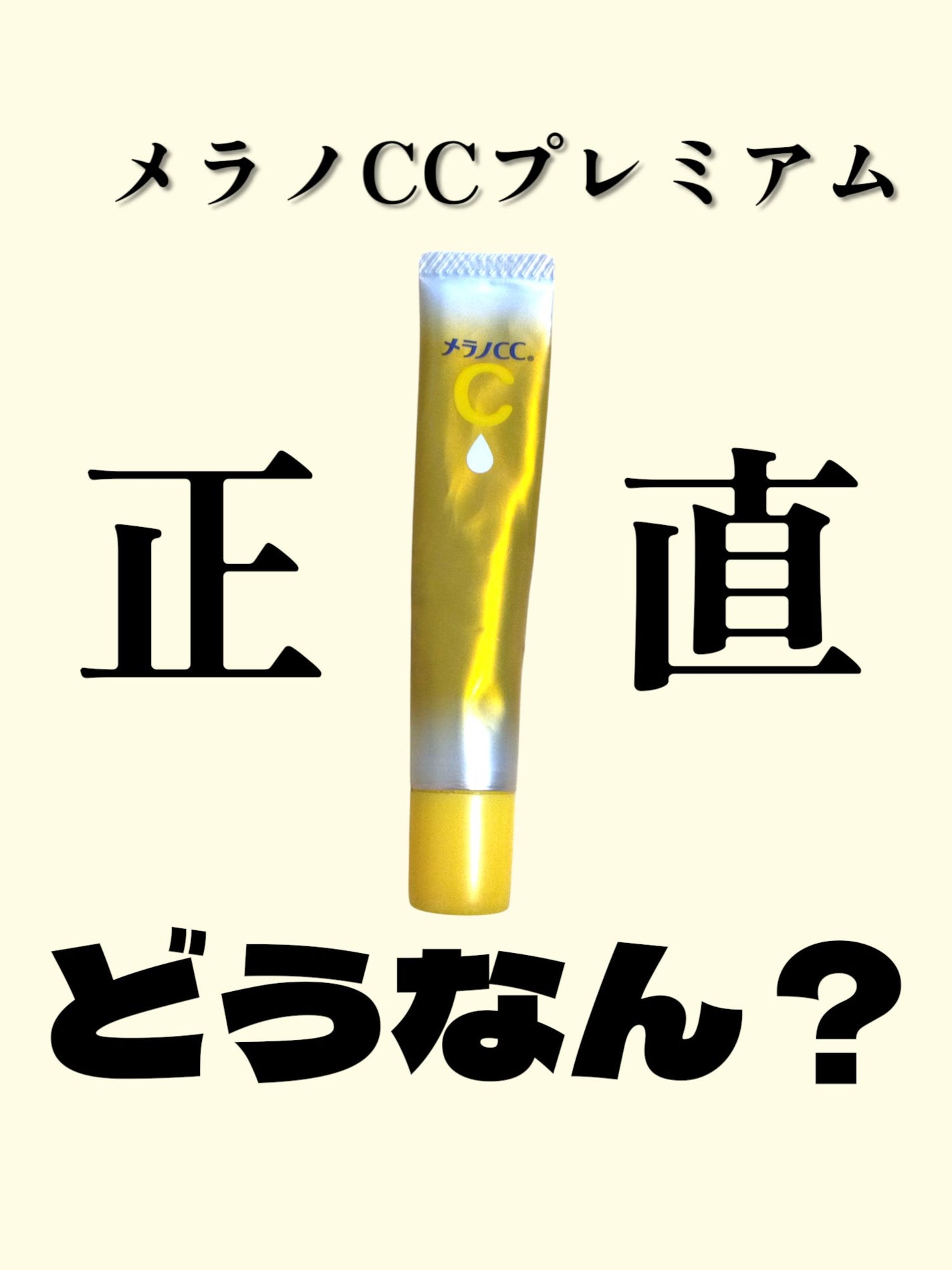 薬用しみ集中対策 プレミアム美容液/メラノCC/美容液を使ったクチコミ(1枚目)