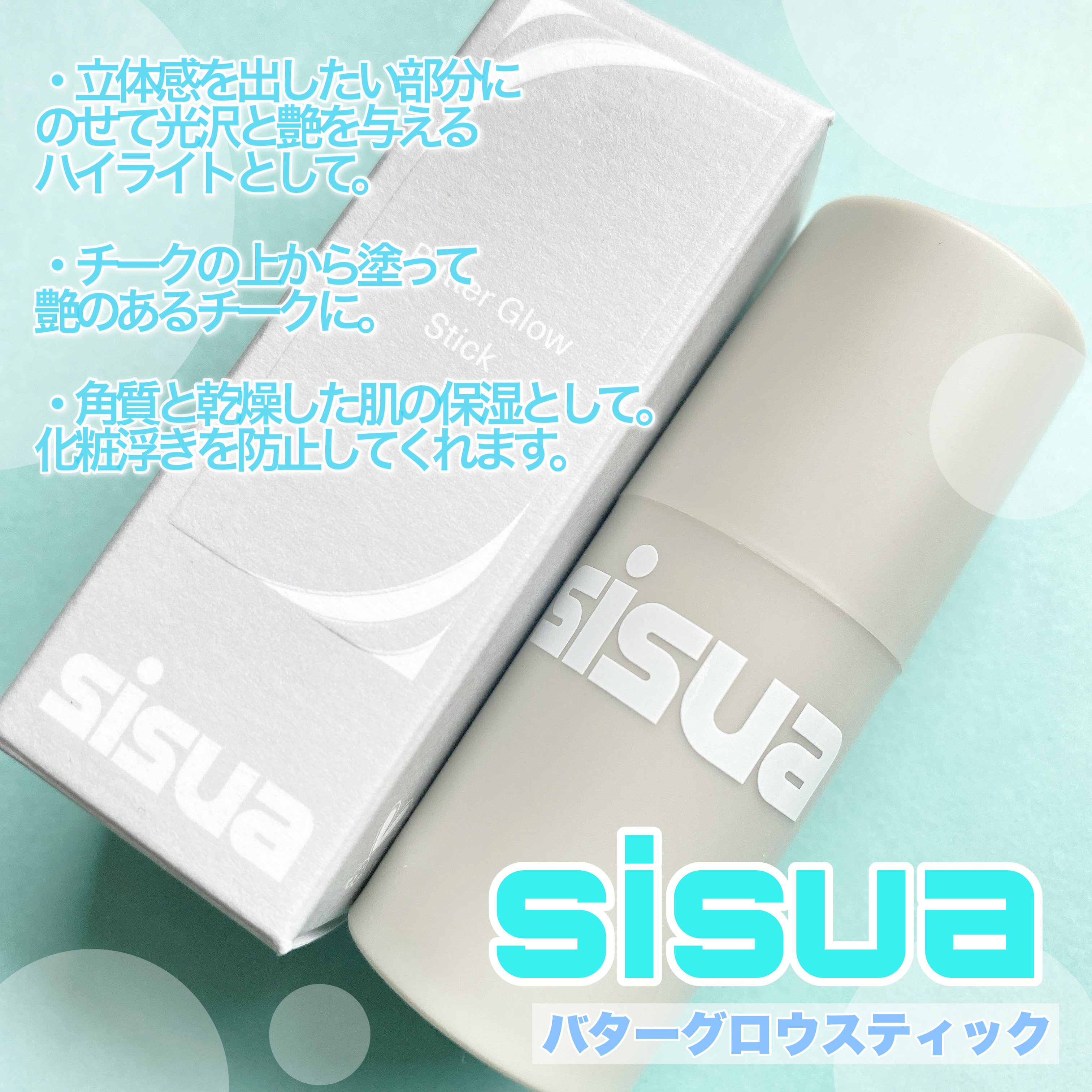 バターグロウスティック/sisua by unleashia/スティックハイライトを使ったクチコミ（3枚目）