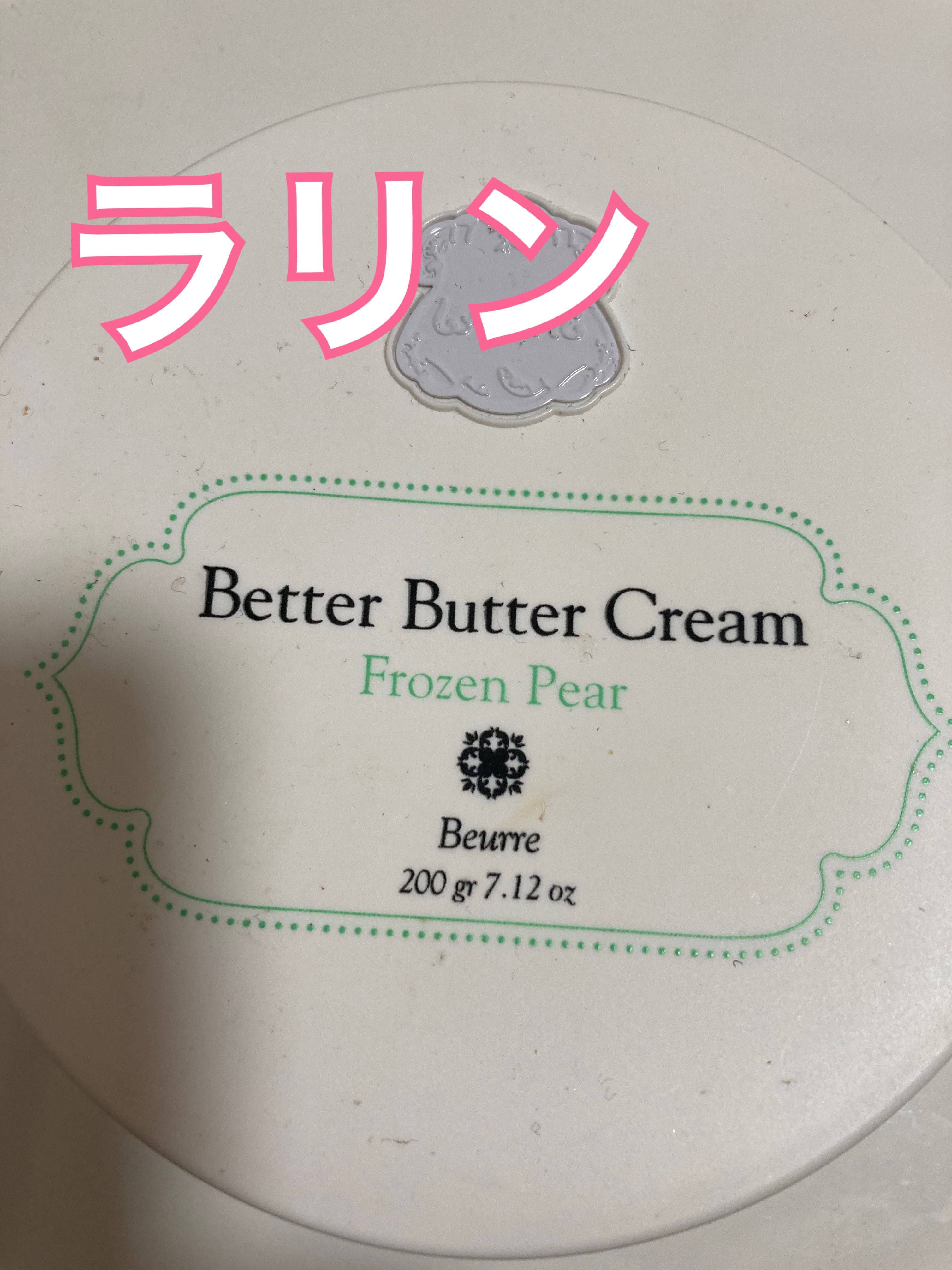 FROZEN PEAR  ボディソフレ/Laline/ボディクリームを使ったクチコミ（1枚目）