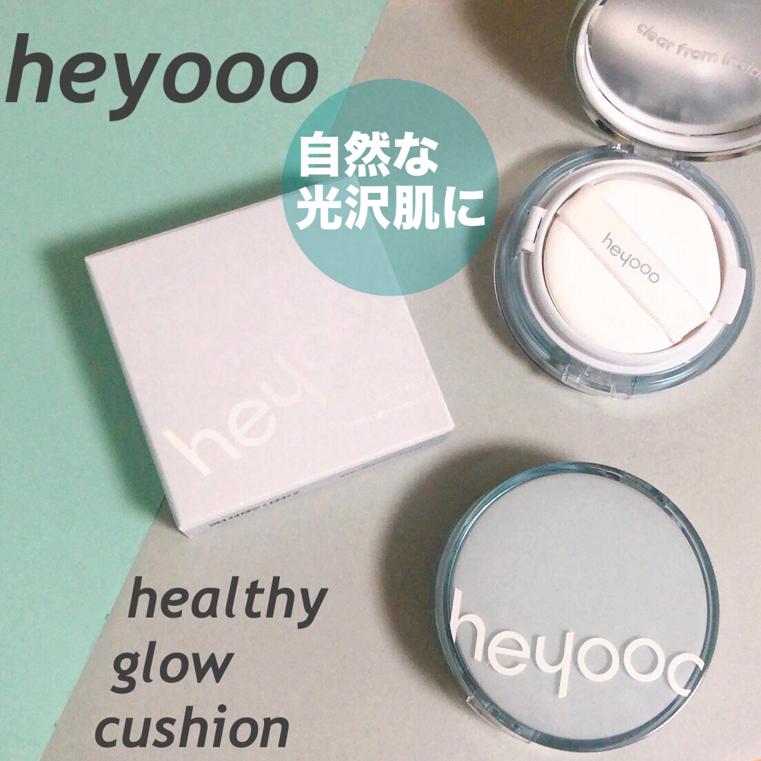 ヘルシーグロウクッション/heyooo/クッションファンデーションを使ったクチコミ（1枚目）