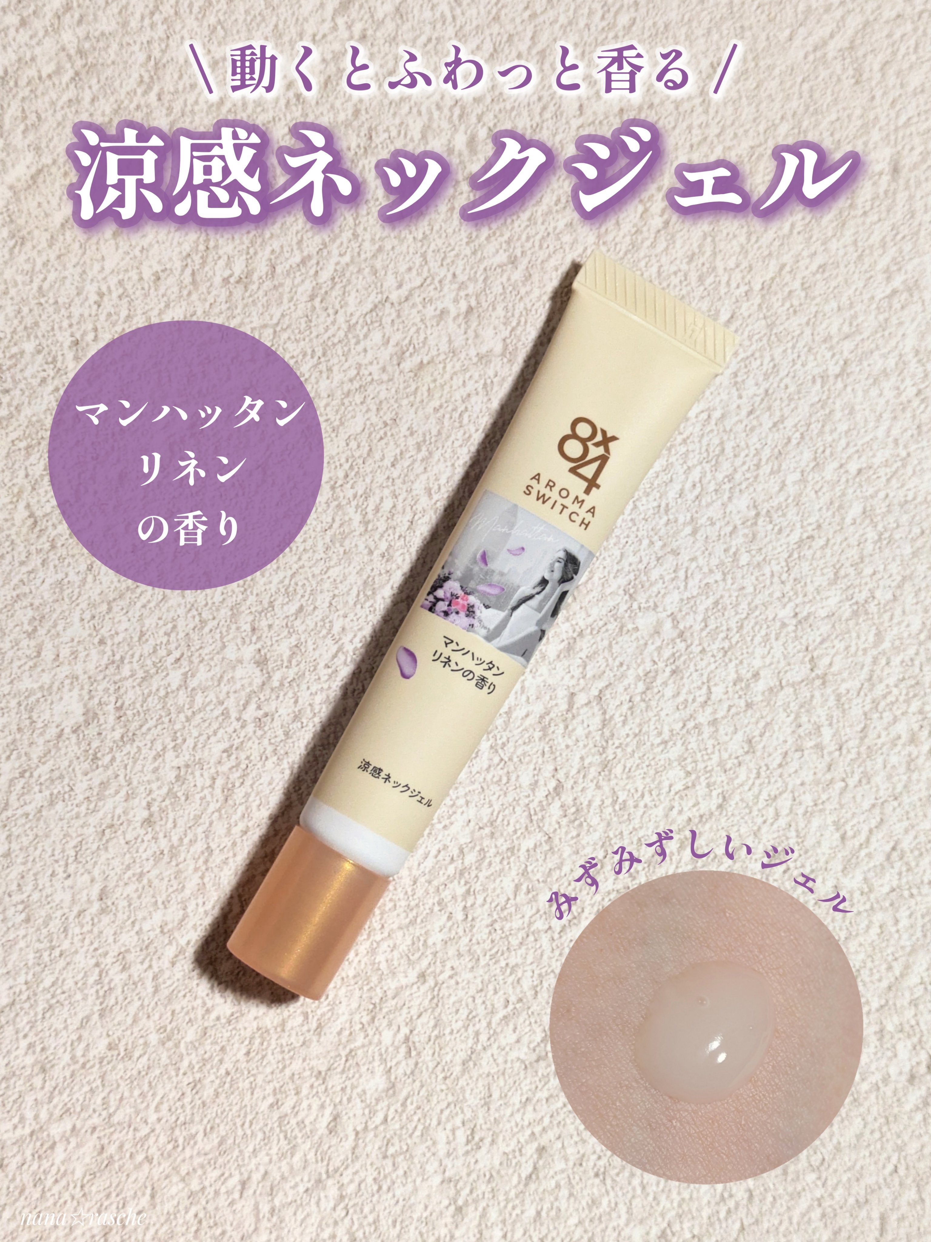 8x4 アロマスイッチ 涼感ネックジェル マンハッタンリネンの香り/８ｘ４/デオドラント・制汗剤を使ったクチコミ（1枚目）