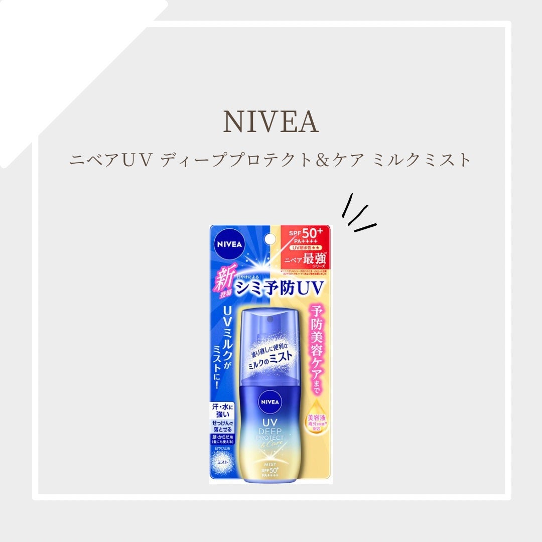 ニベアUV ディーププロテクト&ケア ミルクミスト/ニベア/日焼け止めミスト・スプレーを使ったクチコミ(1枚目)