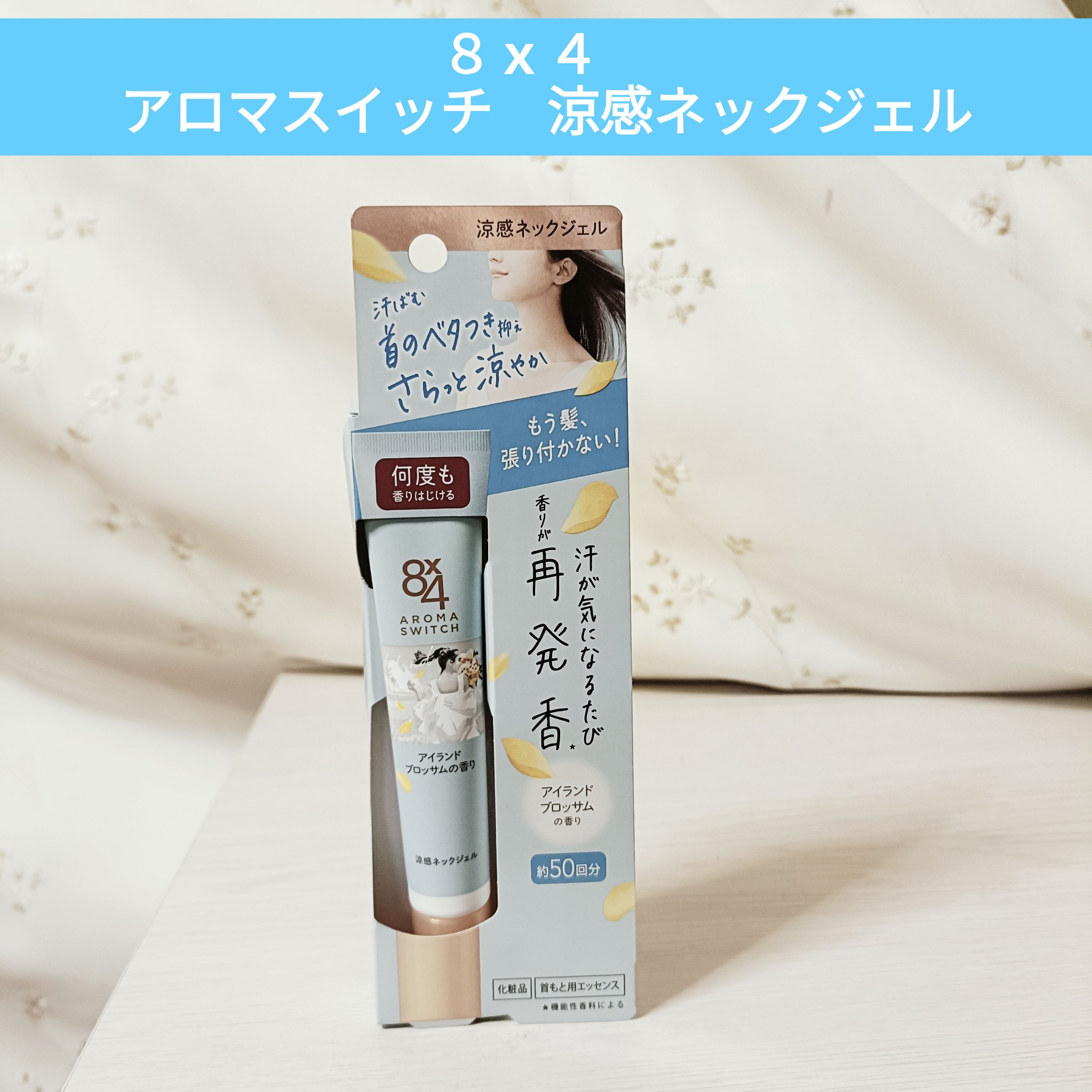 8x4 アロマスイッチ 涼感ネックジェル アイランドブロッサムの香り/８ｘ４/デオドラント・制汗剤を使ったクチコミ（1枚目）