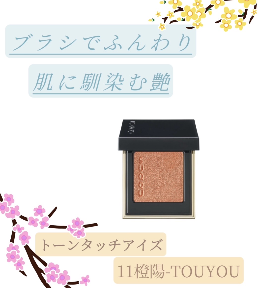 トーン タッチ アイズ 11 橙陽-TOUYOU/SUQQU/単色アイシャドウを使ったクチコミ（1枚目）