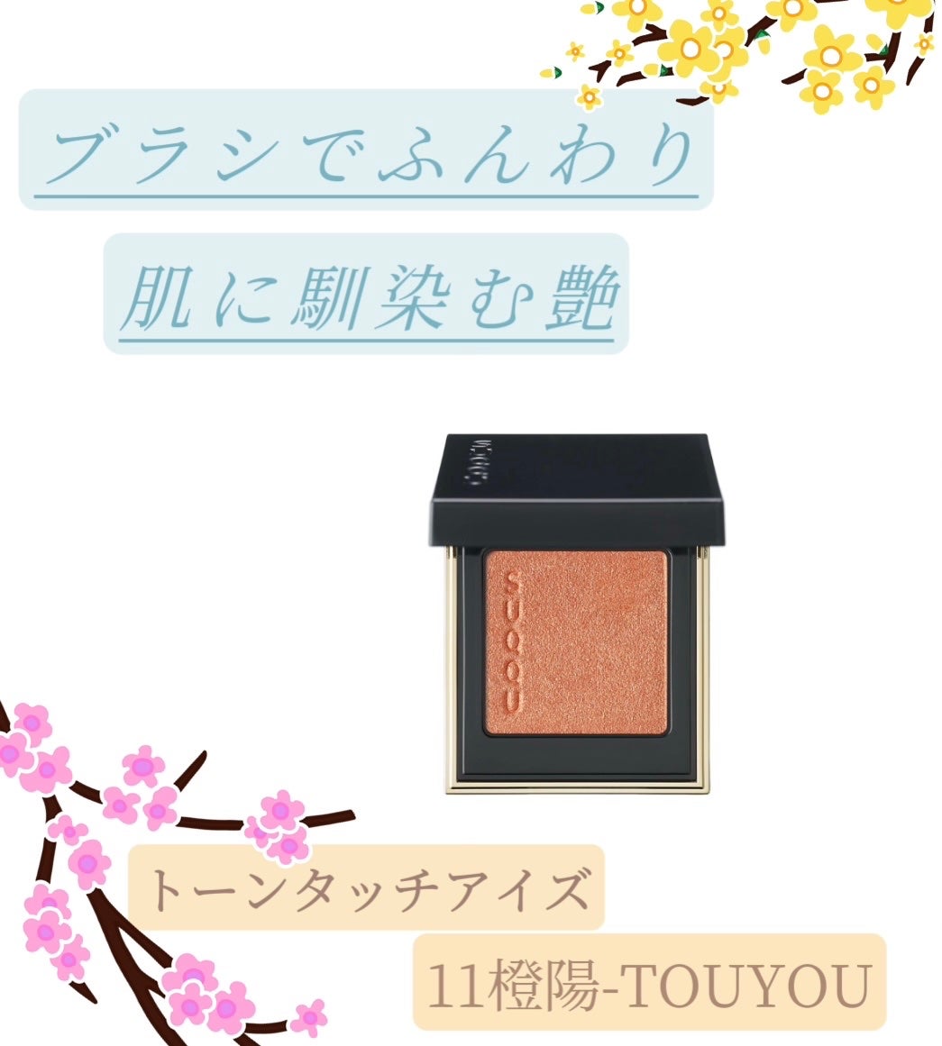 トーン タッチ アイズ/SUQQU/単色アイシャドウを使ったクチコミ(1枚目)