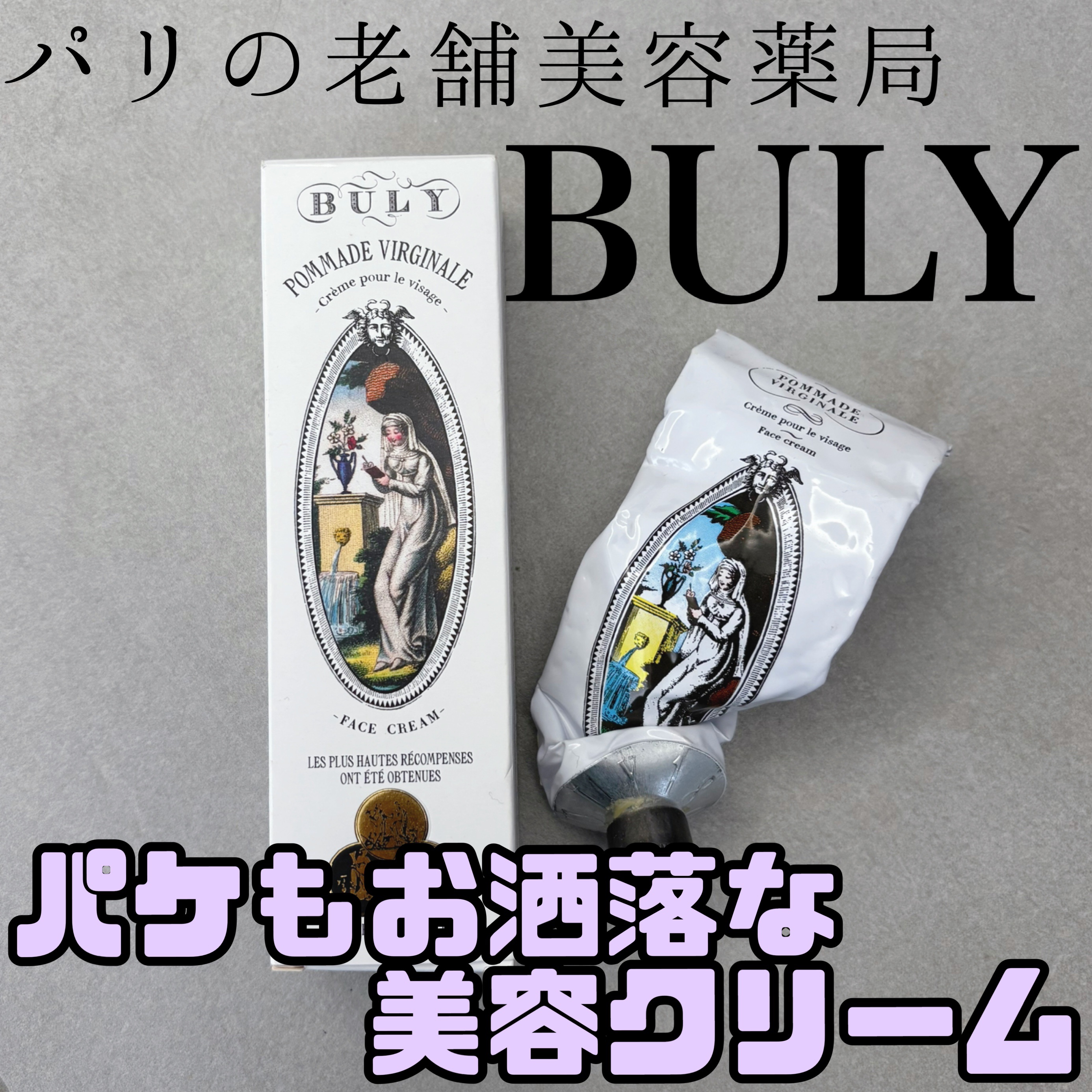 ポマード・ヴィルジナル/オフィシーヌ・ユニヴェルセル・ビュリー/フェイスクリームを使ったクチコミ（1枚目）