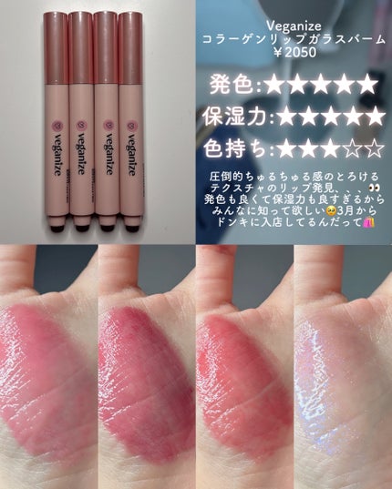 ヴィーガナイズコラーゲンリップガラスバーム/Veganize/リップグロスを使ったクチコミ(2枚目)