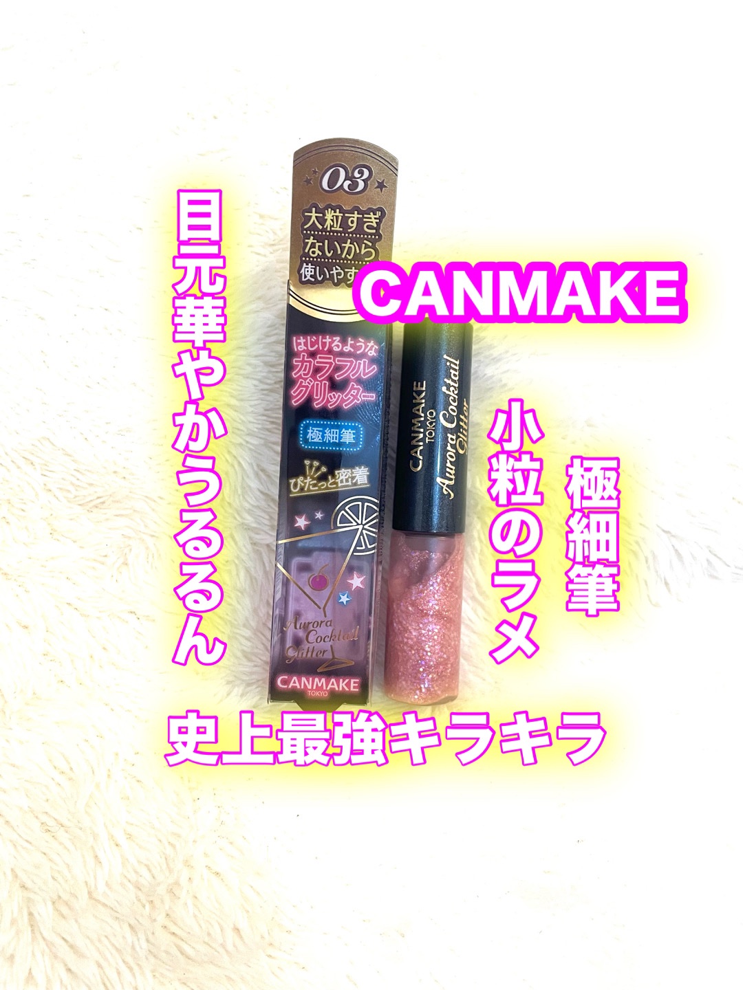 オーロラカクテルグリッター/キャンメイク/アイシャドウを使ったクチコミ（1枚目）