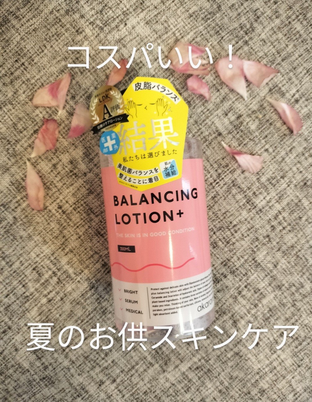 バランシングローション/akaran+/化粧水を使ったクチコミ（1枚目）