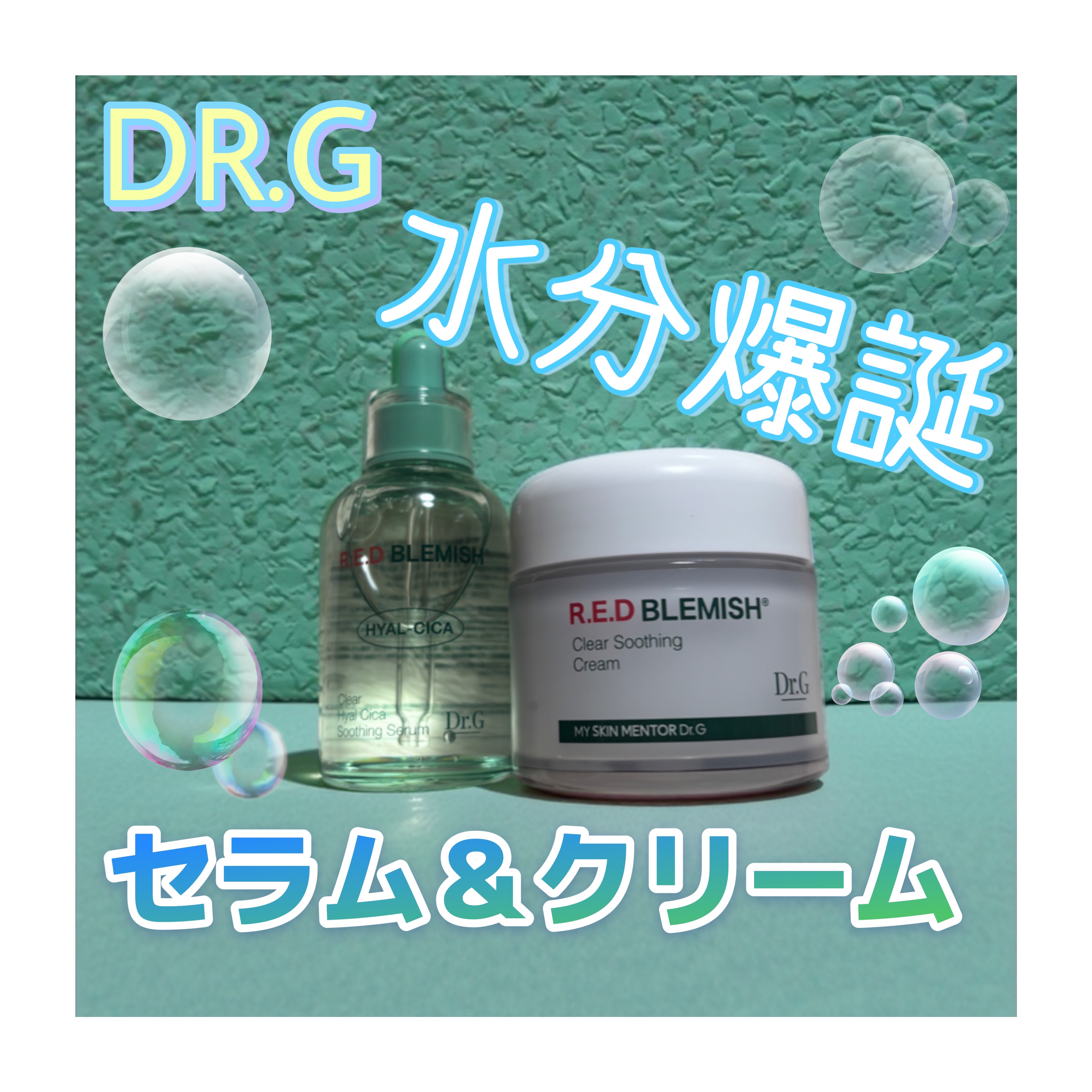 レッドブレミッシュ クリアスージングクリーム/Dr.G/フェイスクリームを使ったクチコミ（1枚目）