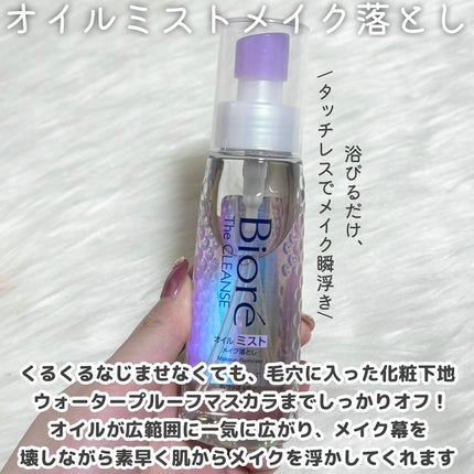 ザ クレンズ オイルミストメイク落とし/ビオレ/オイルクレンジングを使ったクチコミ(2枚目)