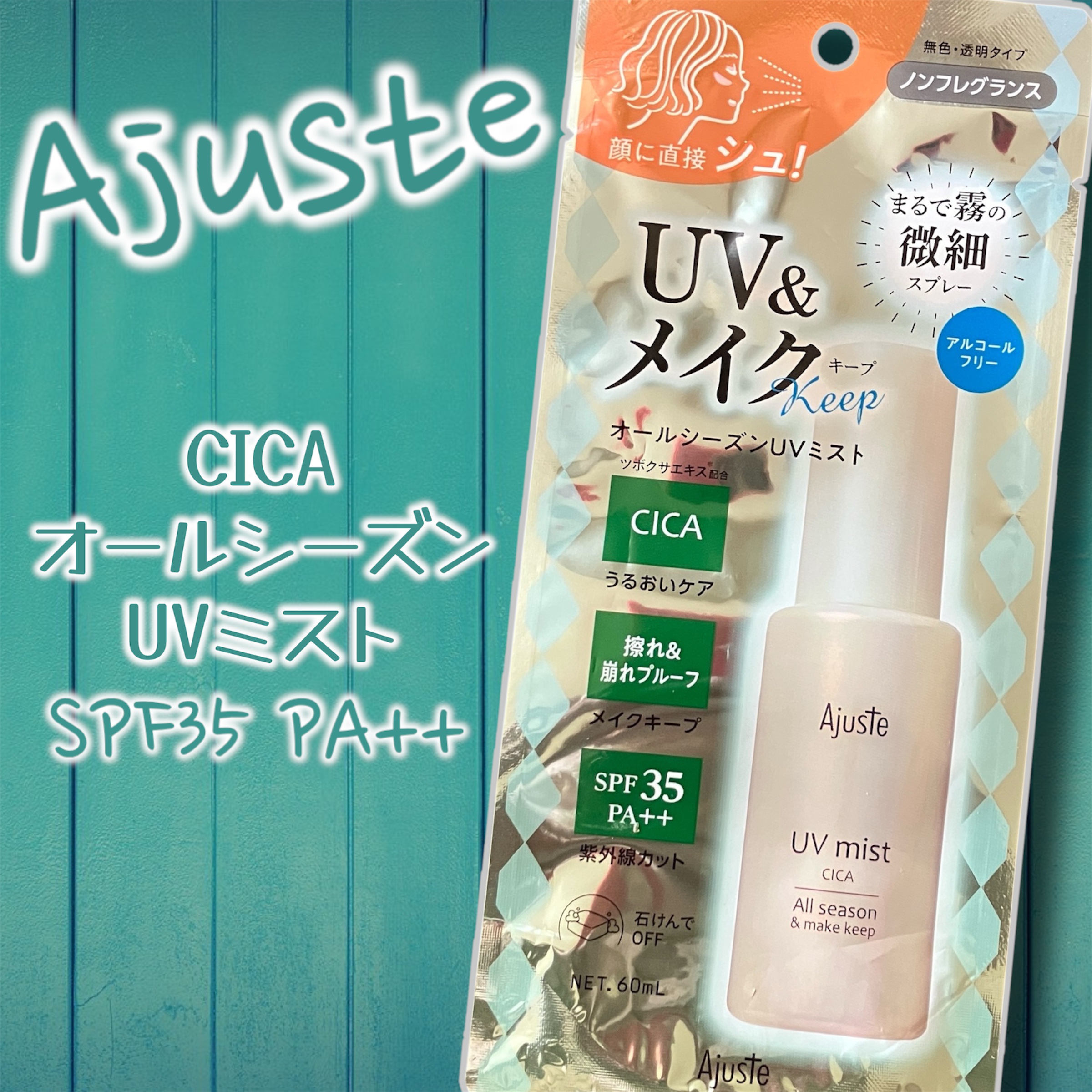 アジャステ　CICA　オールシーズンUVミスト/Ajuste(アジャステ)/日焼け止めミスト・スプレーを使ったクチコミ（1枚目）