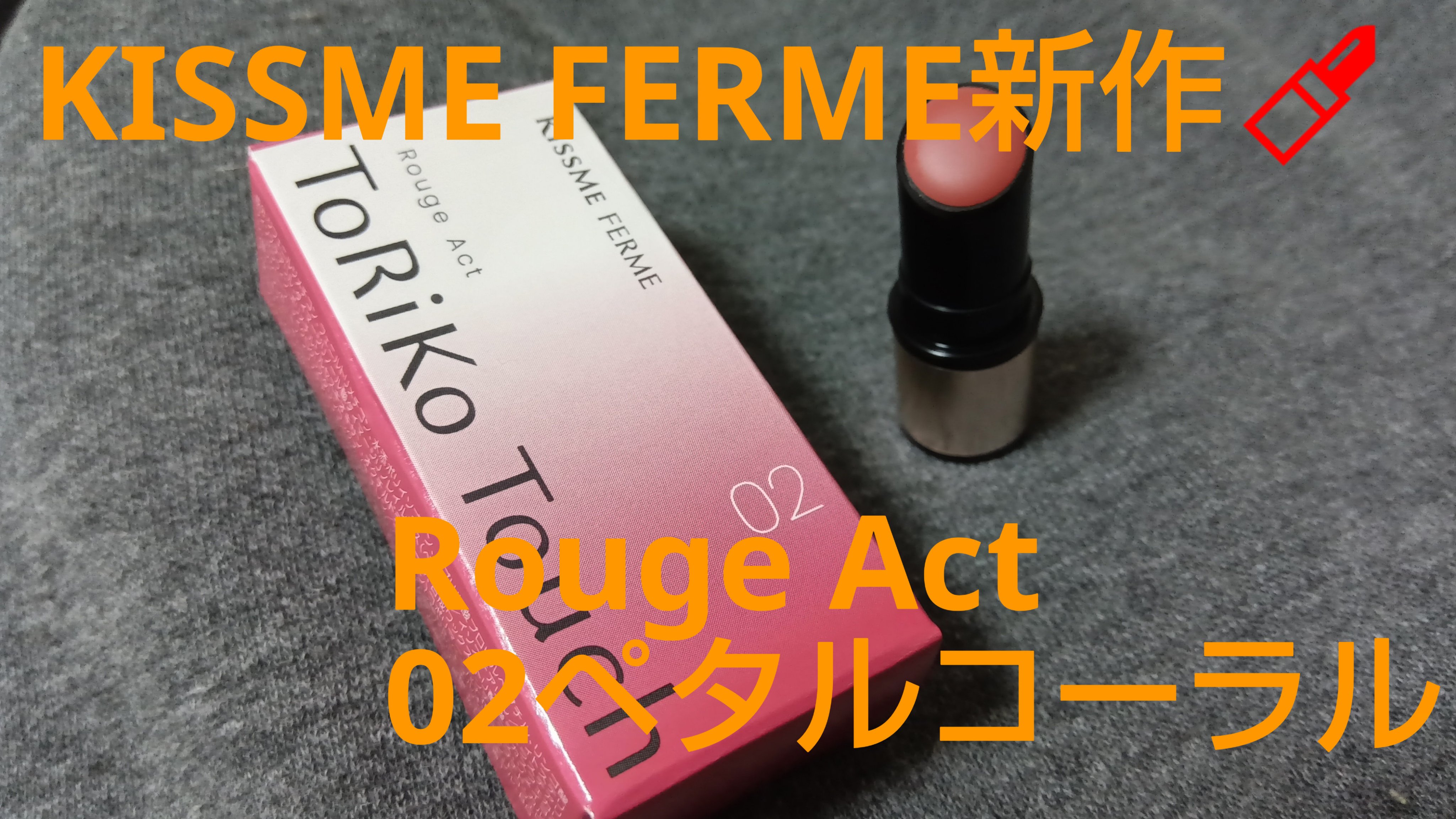 キスミー　フェルム　ルージュアクト/キスミー フェルム/口紅を使ったクチコミ（1枚目）