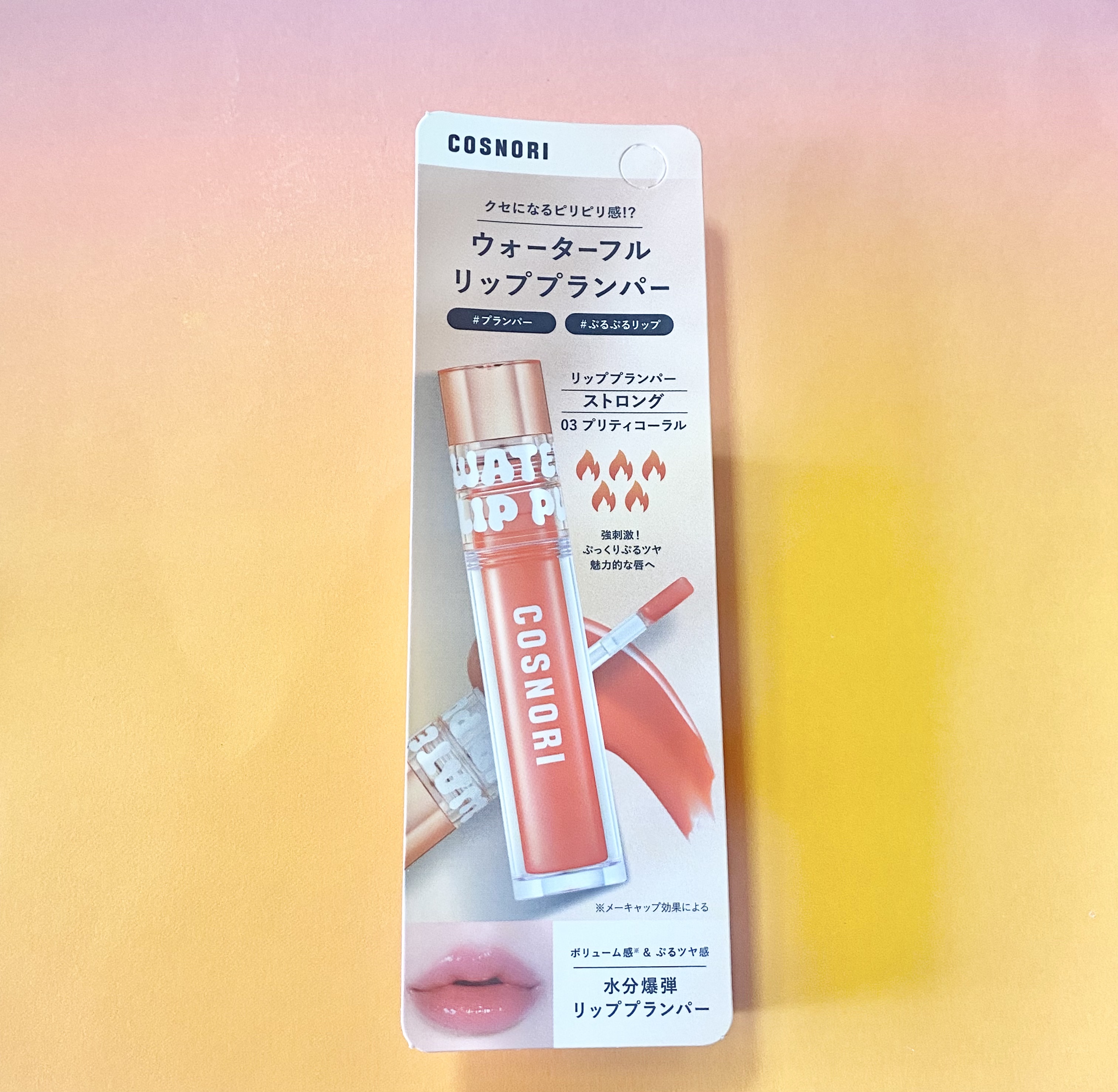 ウォーターフルリッププランパー ストロング 03 プリティコーラル/COSNORI/リッププランパーを使ったクチコミ（1枚目）