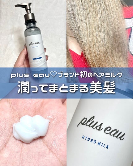 プリュスオー ハイドロミルク/plus eau/ヘアミルクを使ったクチコミ(1枚目)