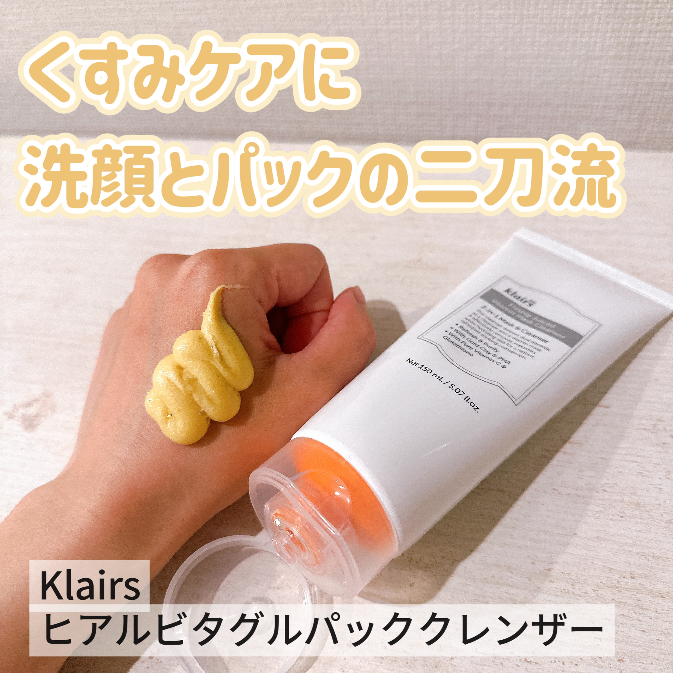 ヒアルビタグルパッククレンザー/Klairs/洗顔フォームを使ったクチコミ（1枚目）
