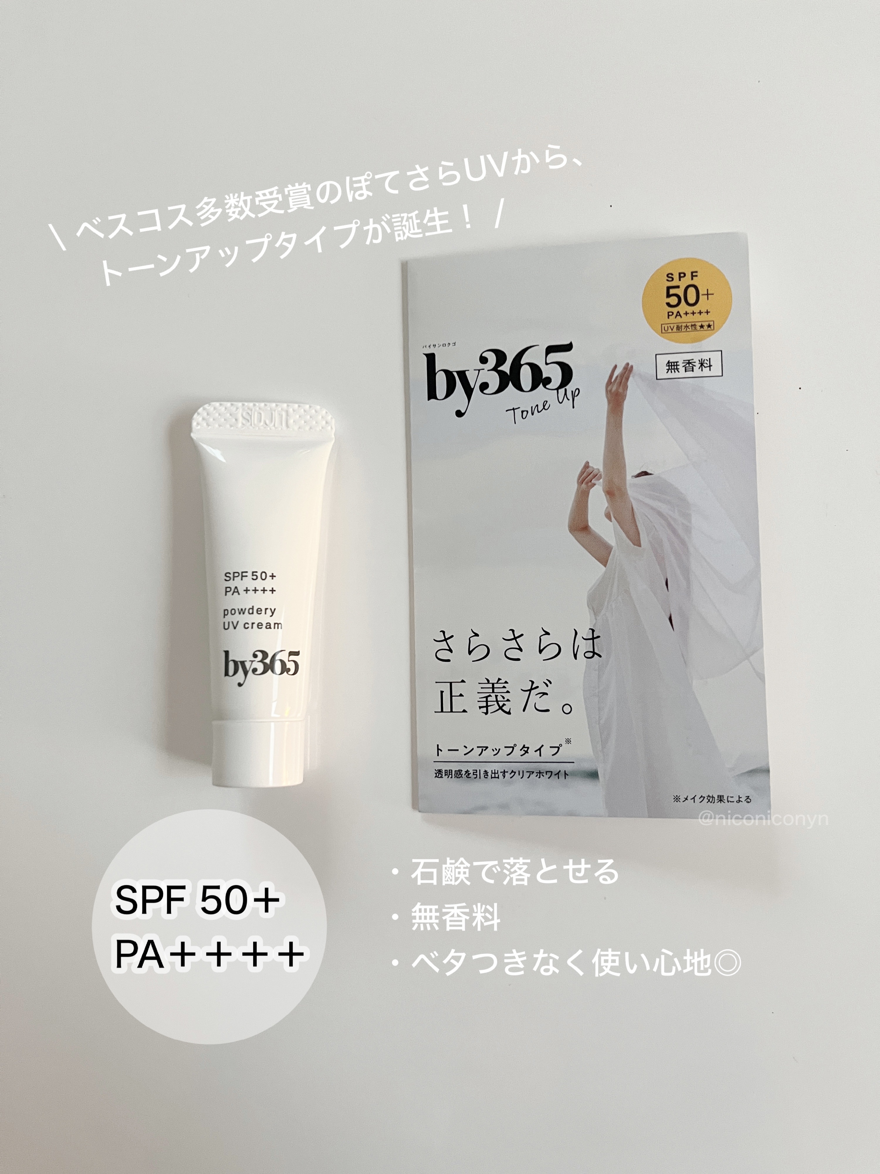 by365 パウダリーUVクリーム トーンアップ/ナリスアップ/日焼け止め・UVケアを使ったクチコミ（1枚目）